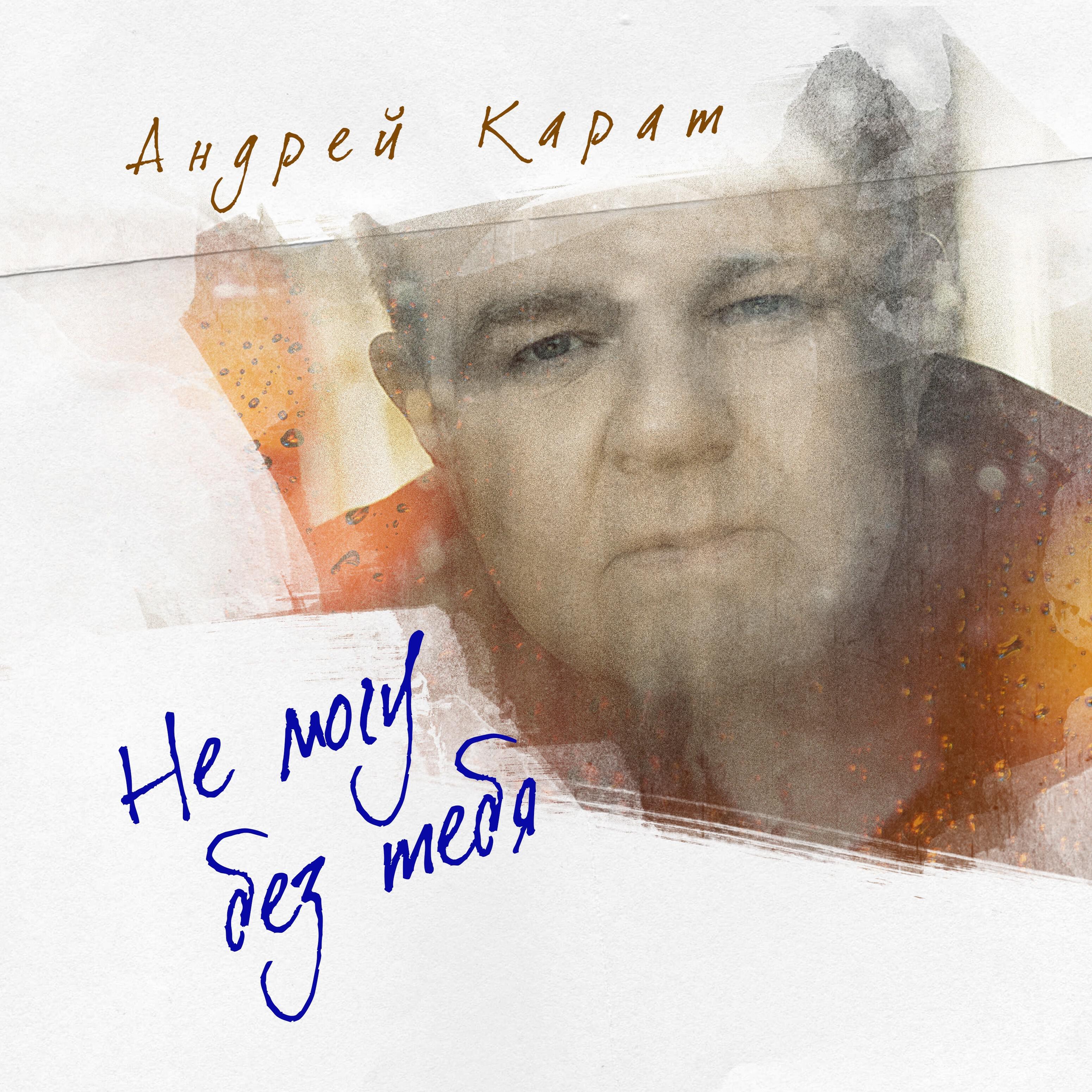 Релиз Не могу без тебя