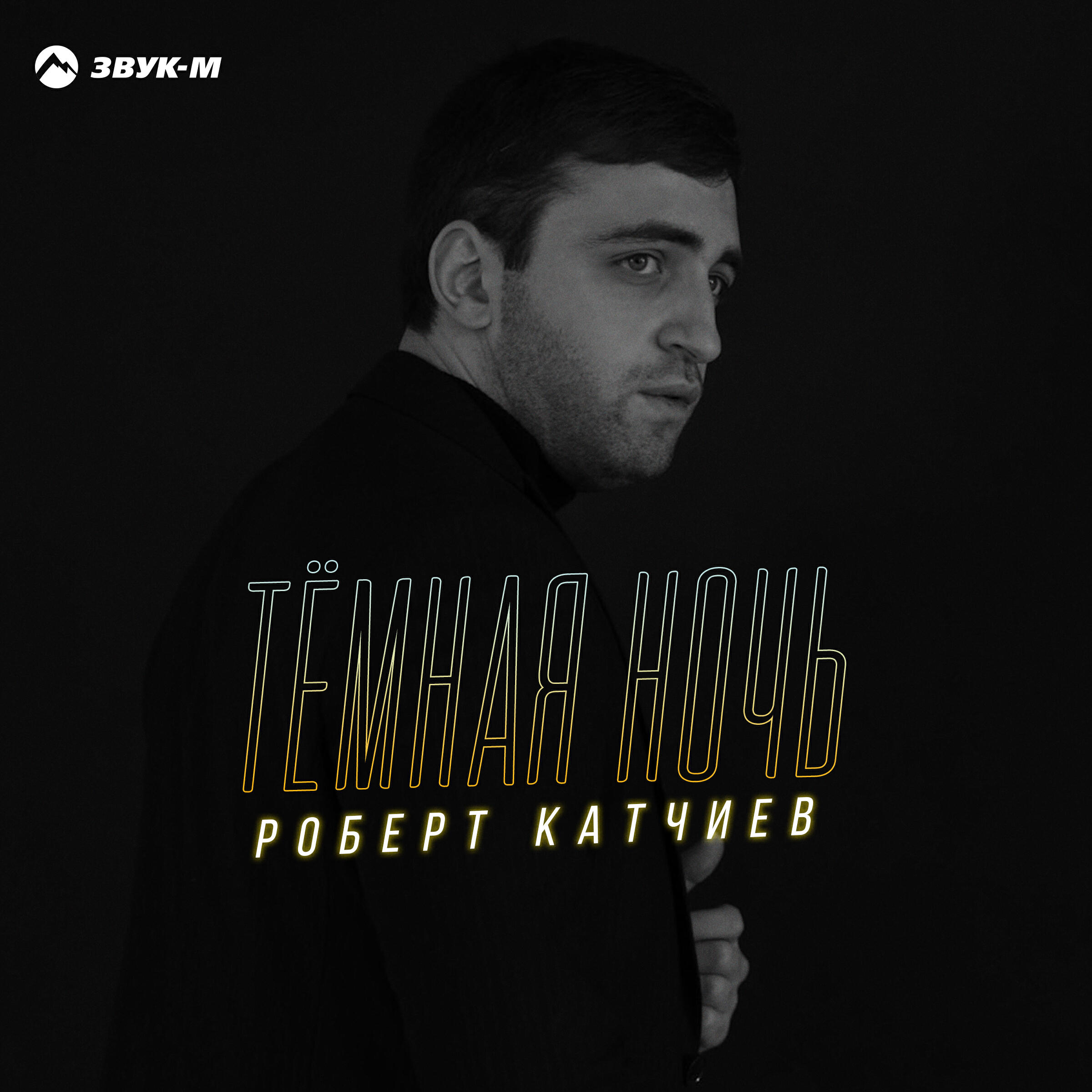 Релиз Тёмная ночь