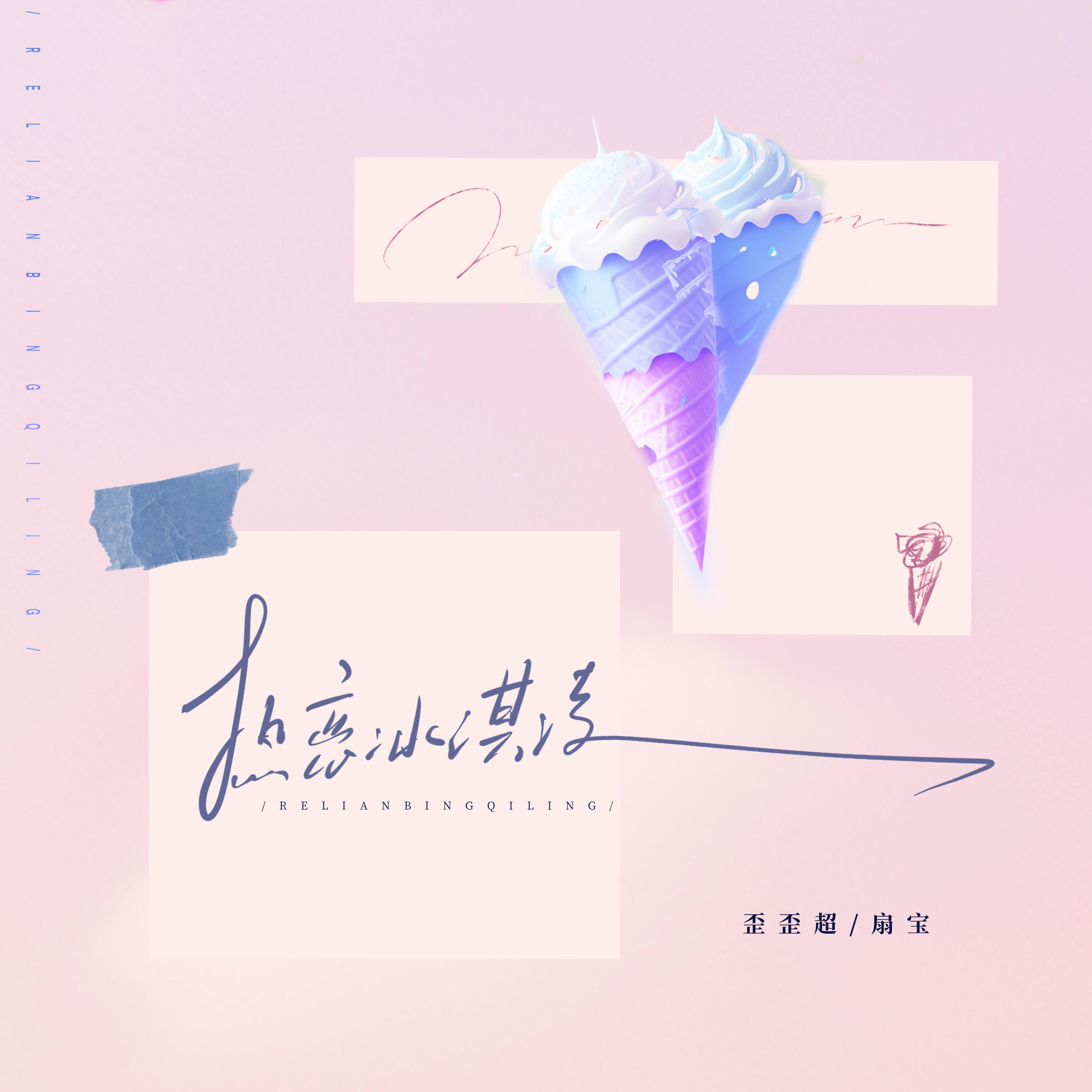 Релиз 热恋冰淇淋