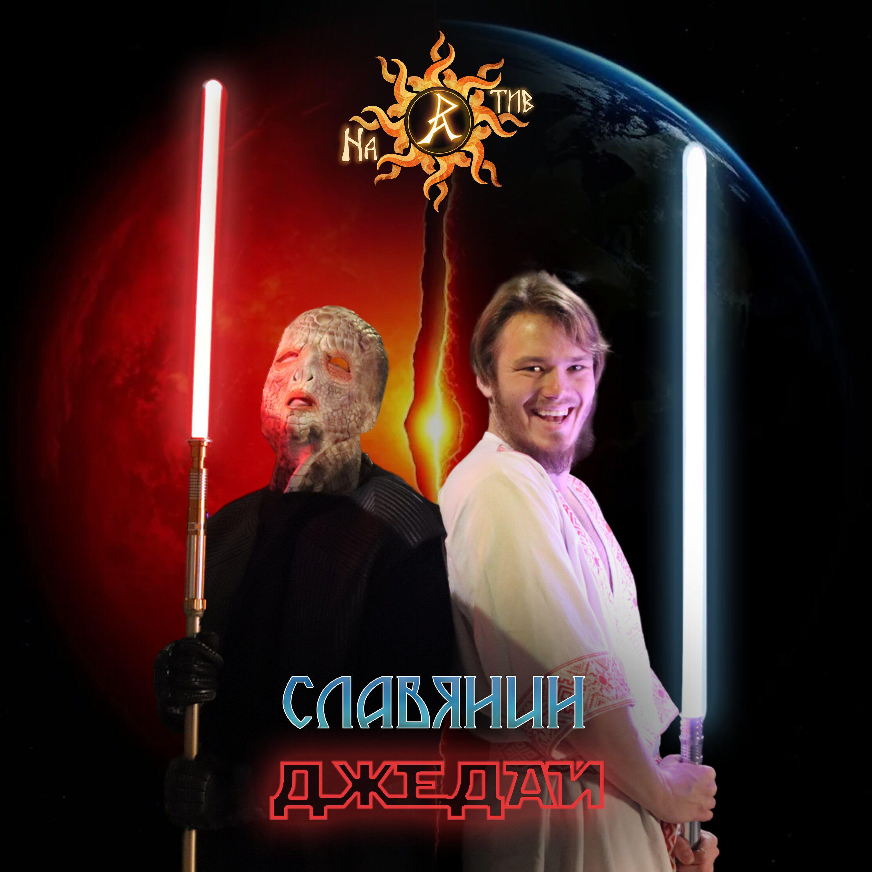 Релиз Славянин-Джедай