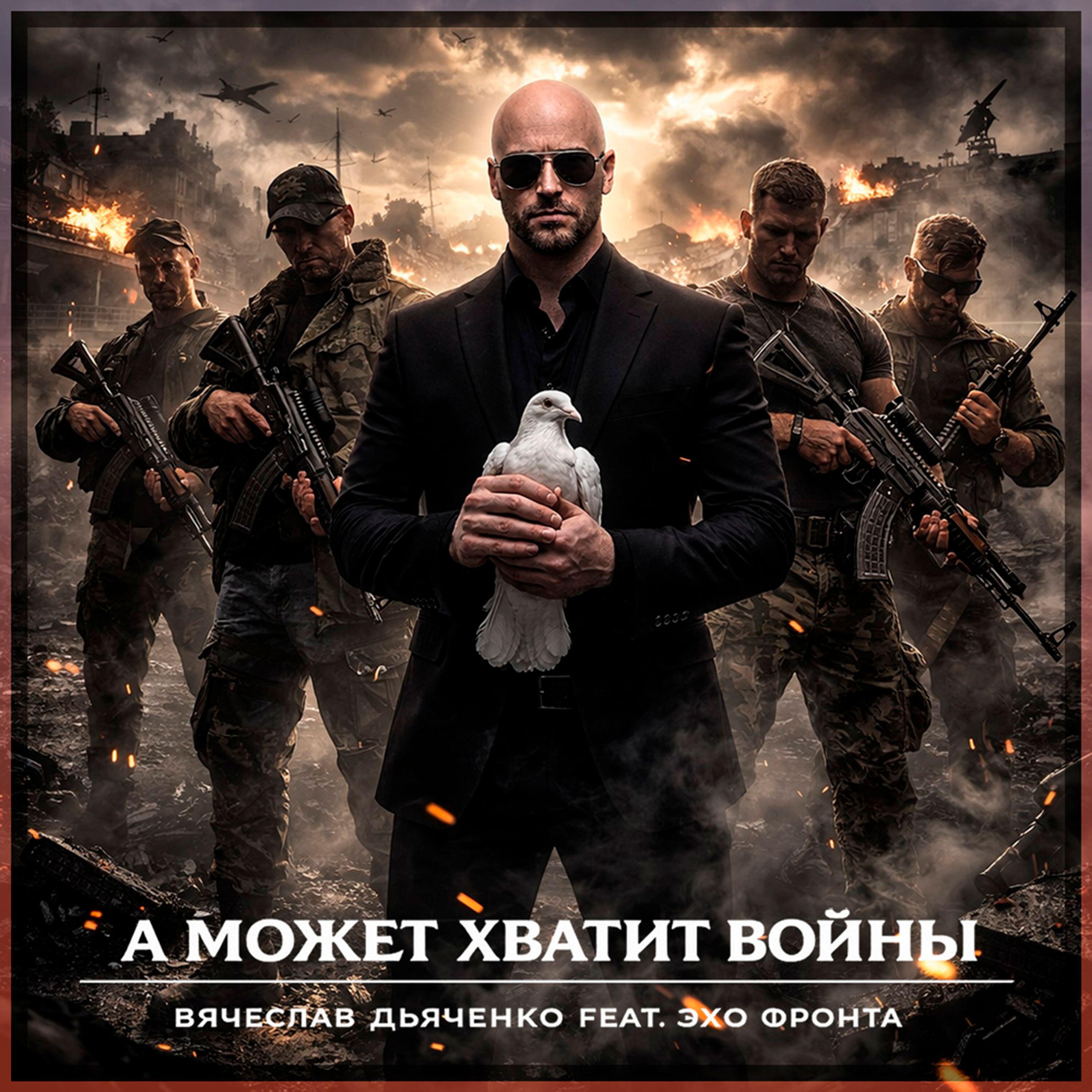 Эхо Фронта