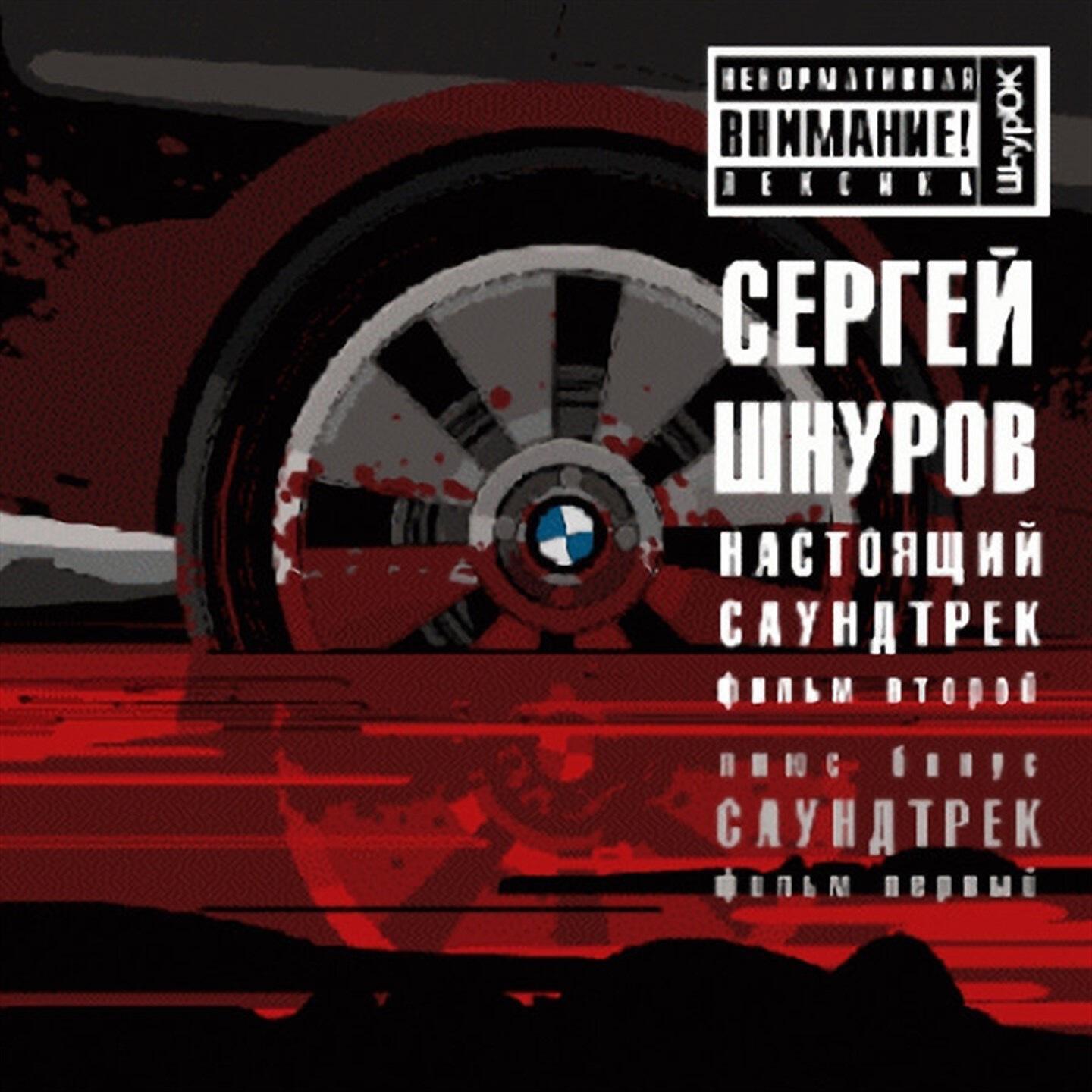Релиз Лучшее из к/ф "Бумер" и "Бумер. Фильм второй"