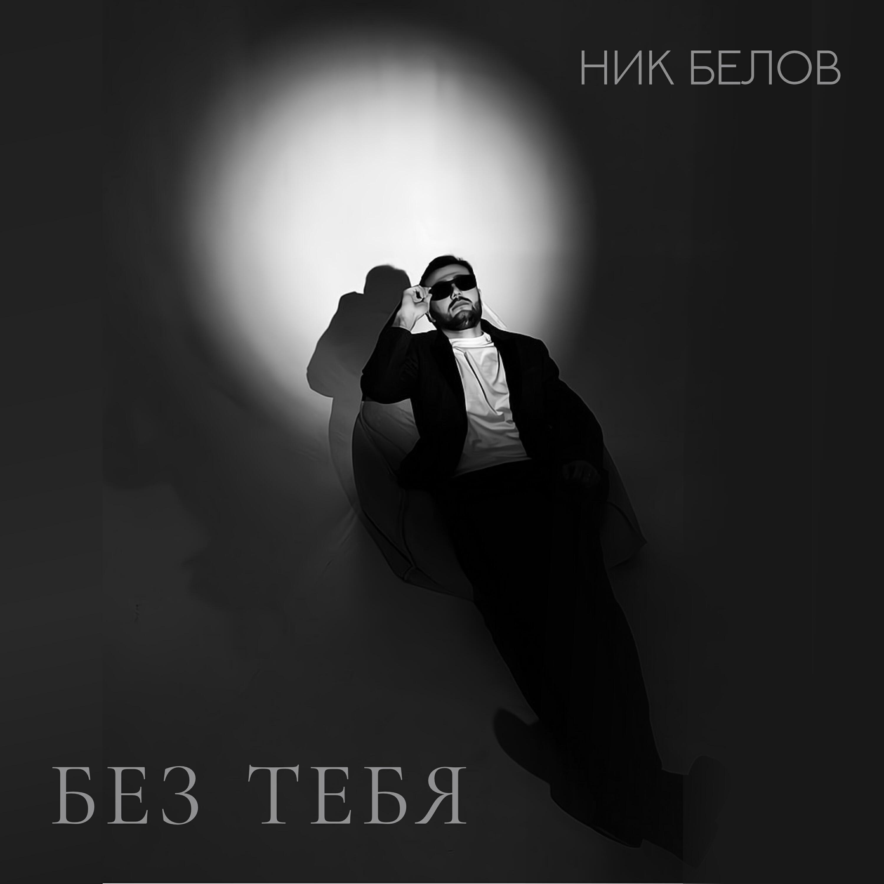 Релиз Без тебя