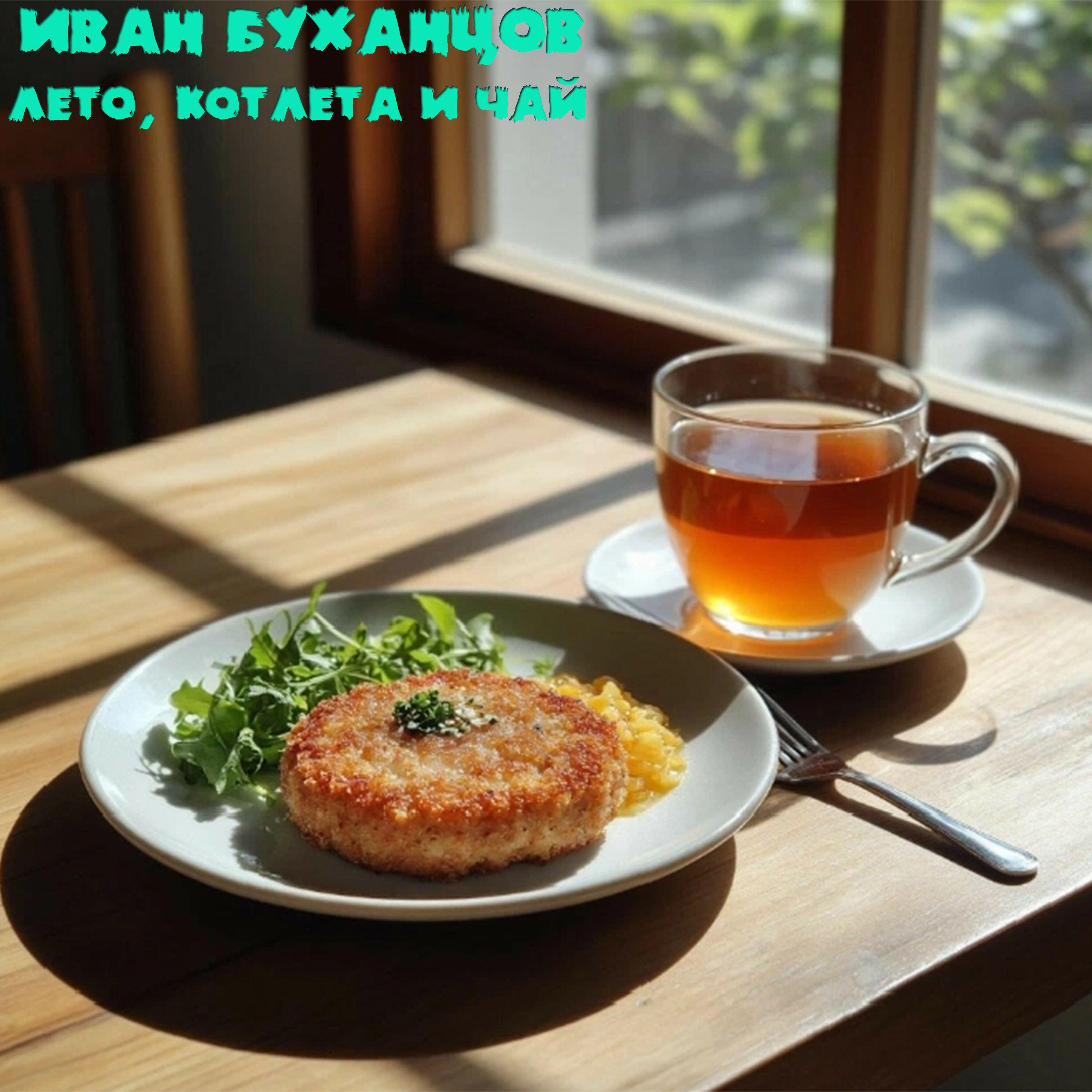 Релиз Лето, котлета и чай