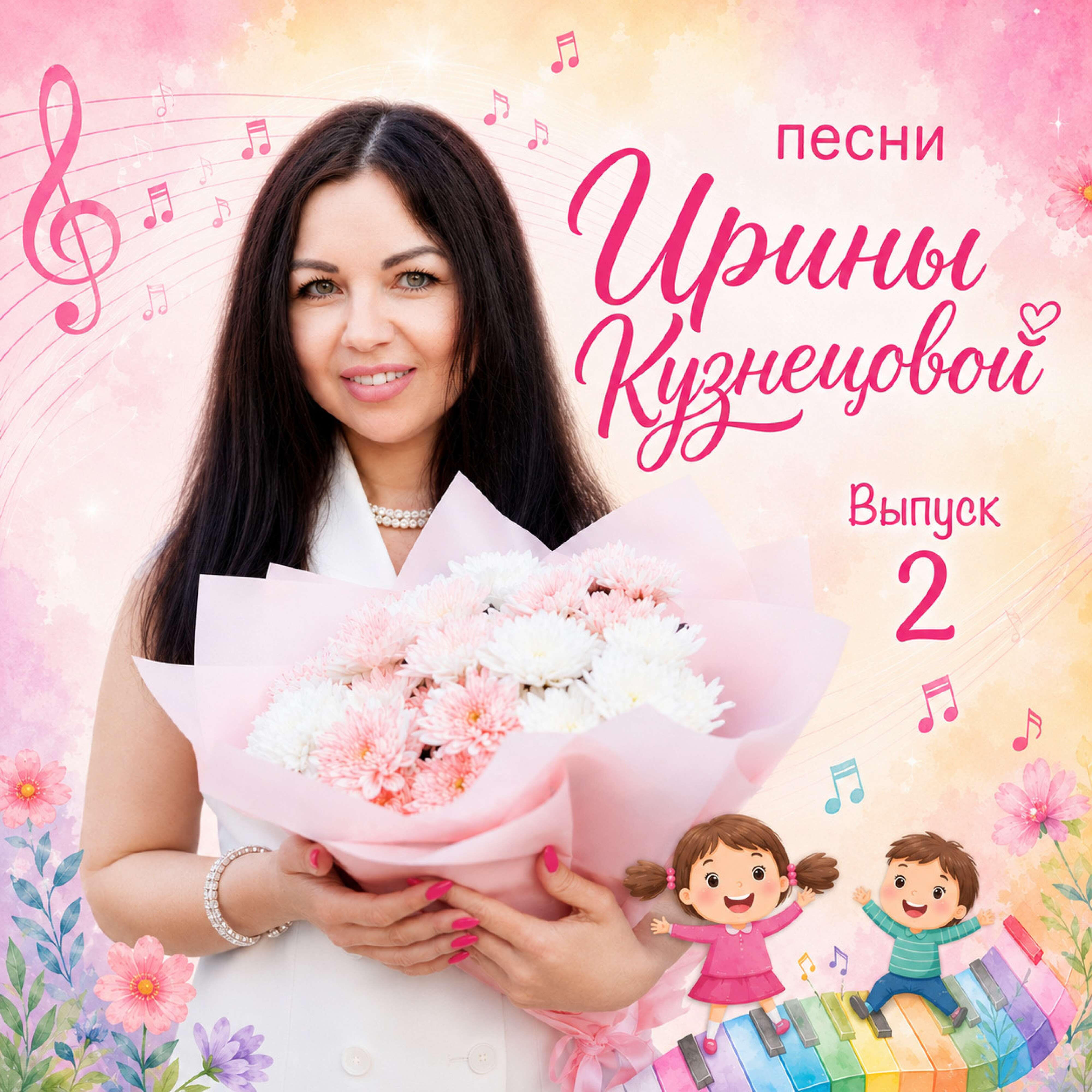 Релиз Песни Ирины Кузнецовой. Выпуск 2