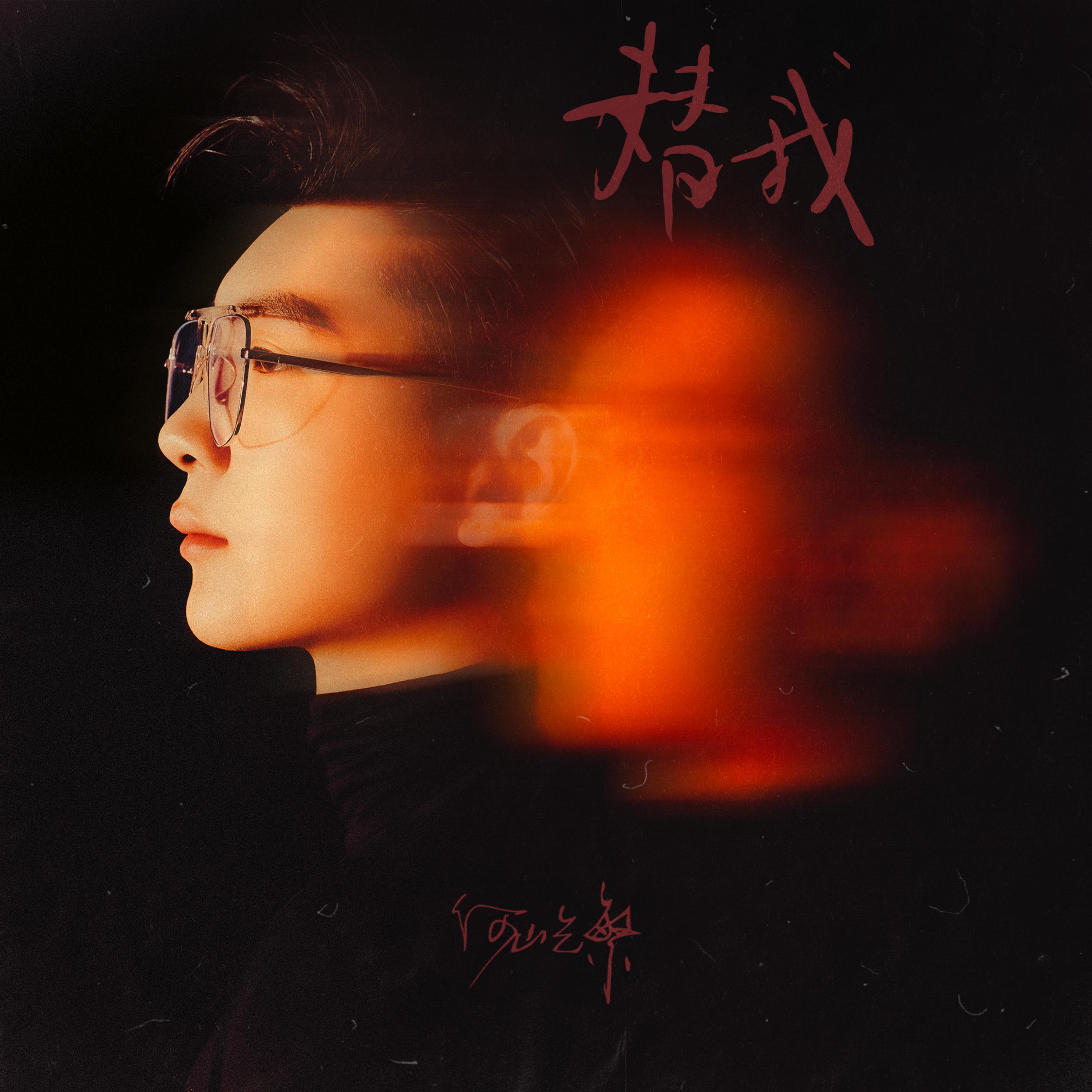 Релиз 替我