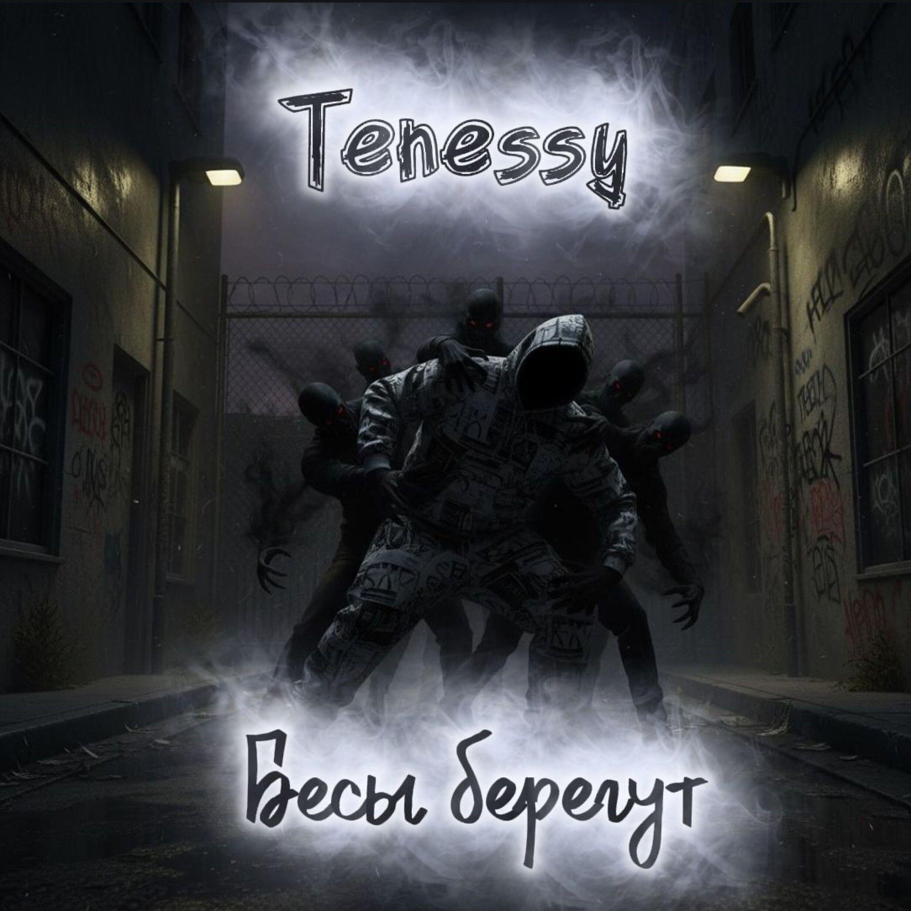 Релиз Бесы берегут