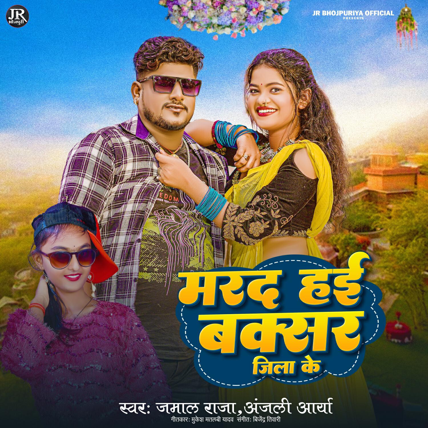 Релиз Marad Hai Buxar Jila Ke