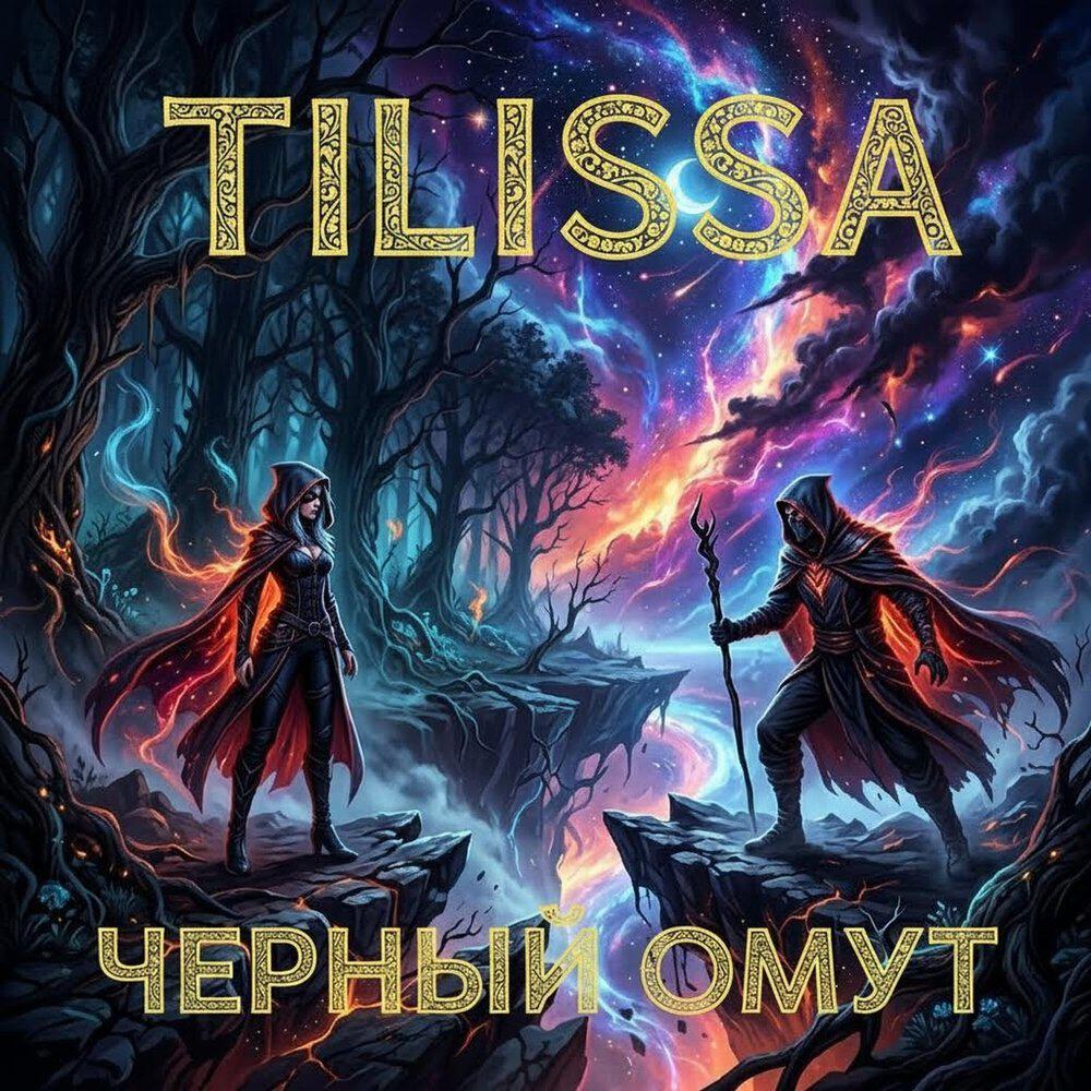 Релиз Черный омут