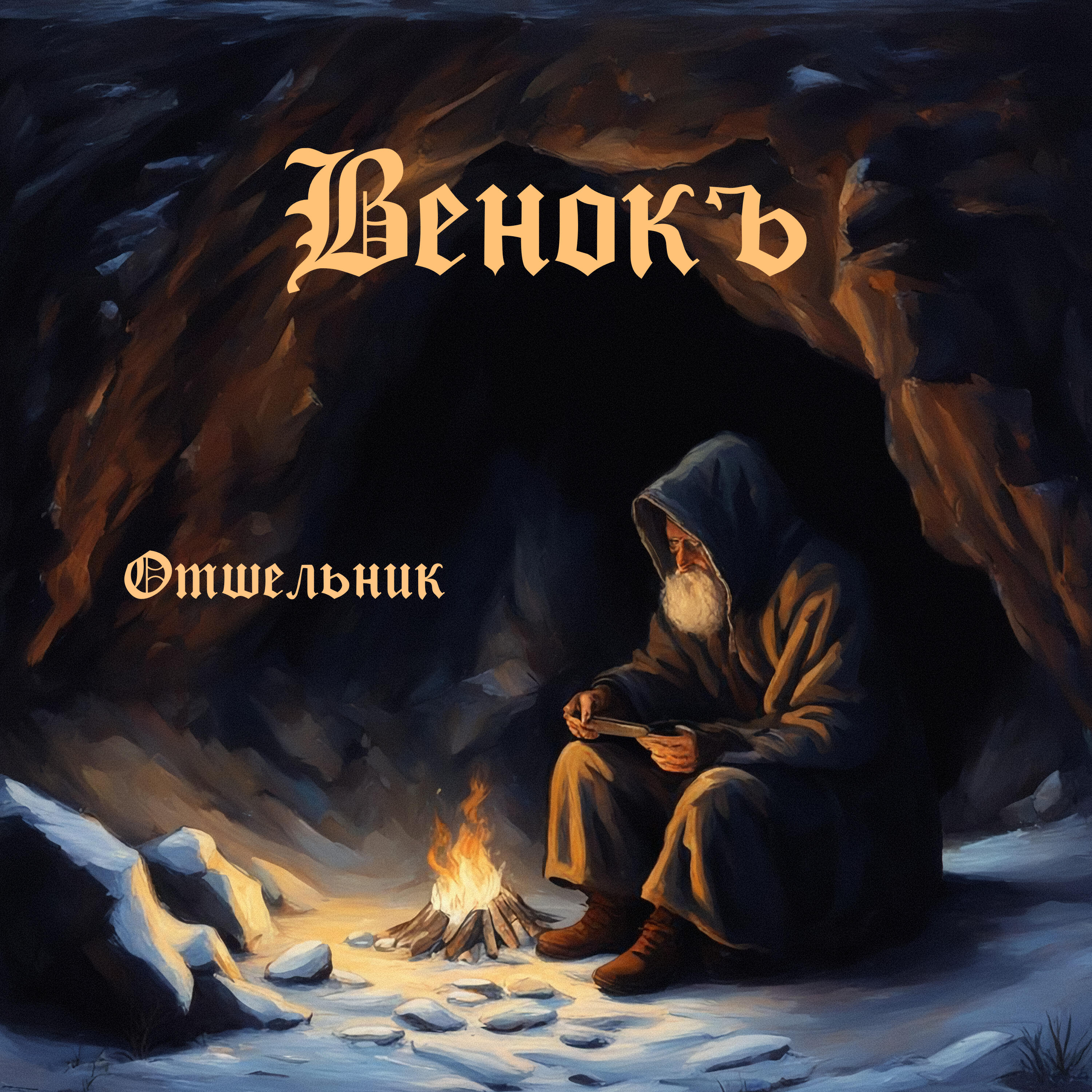 Релиз Отшельник