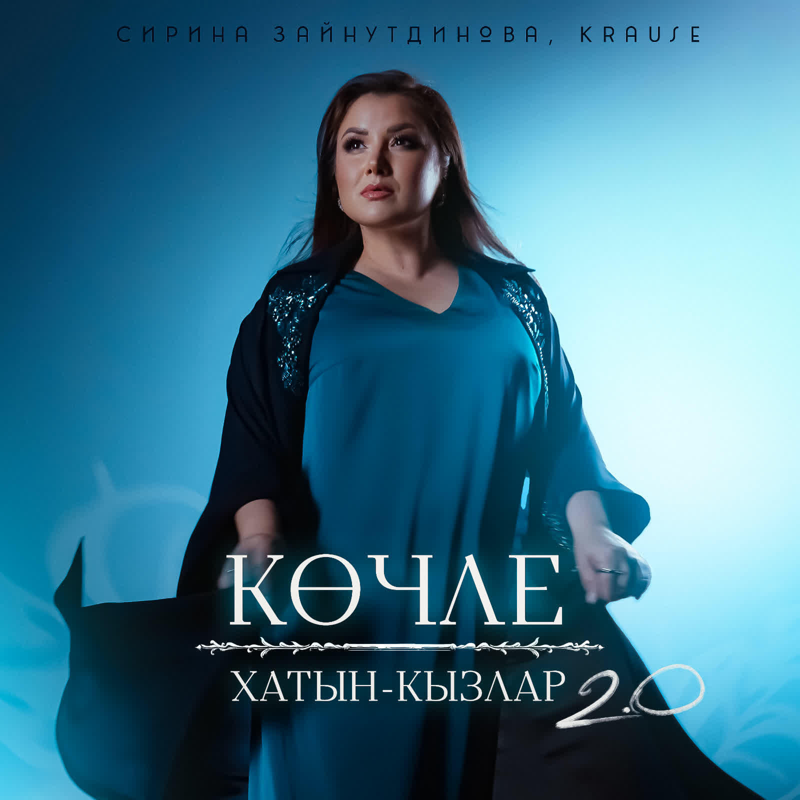 Релиз Кочле хатын-кызлар 2.0