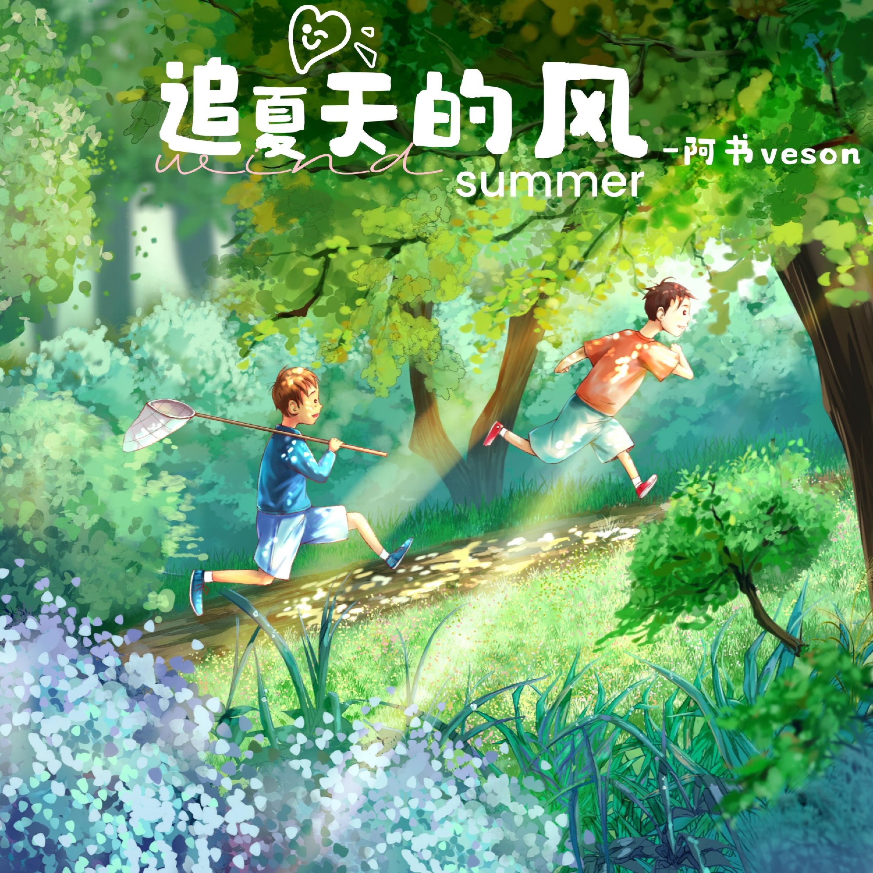 Релиз 追夏天的风