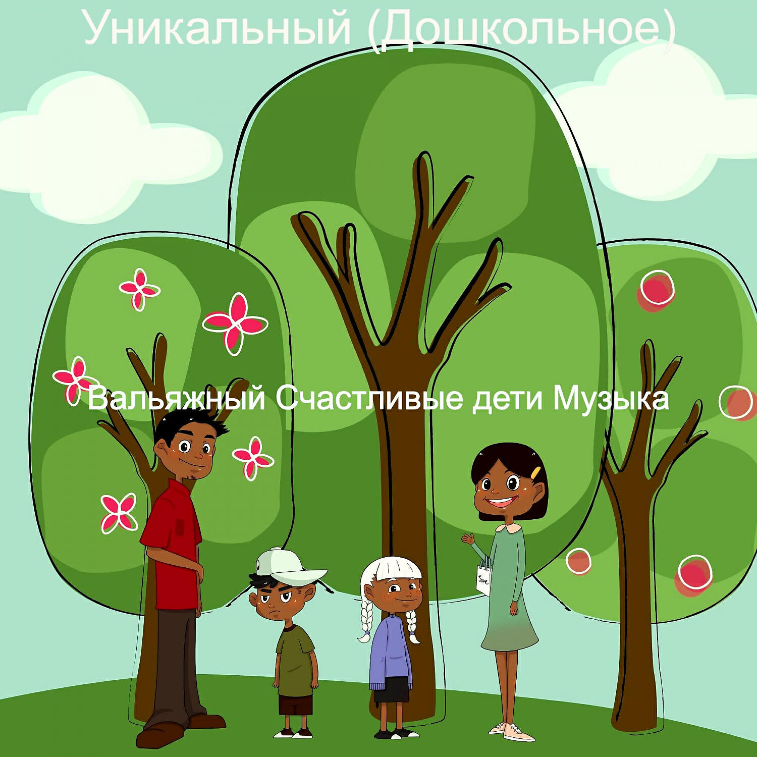 Релиз Уникальный (Дошкольное)
