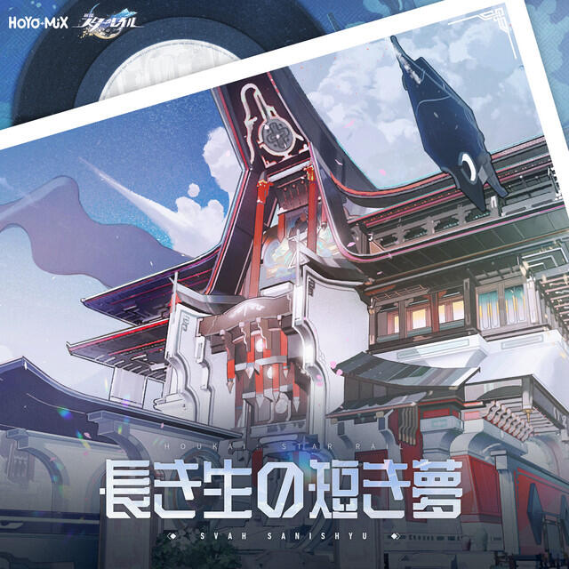 Релиз 崩壊：スターレイル - 長き生の短き夢 (Original Game Soundtrack)