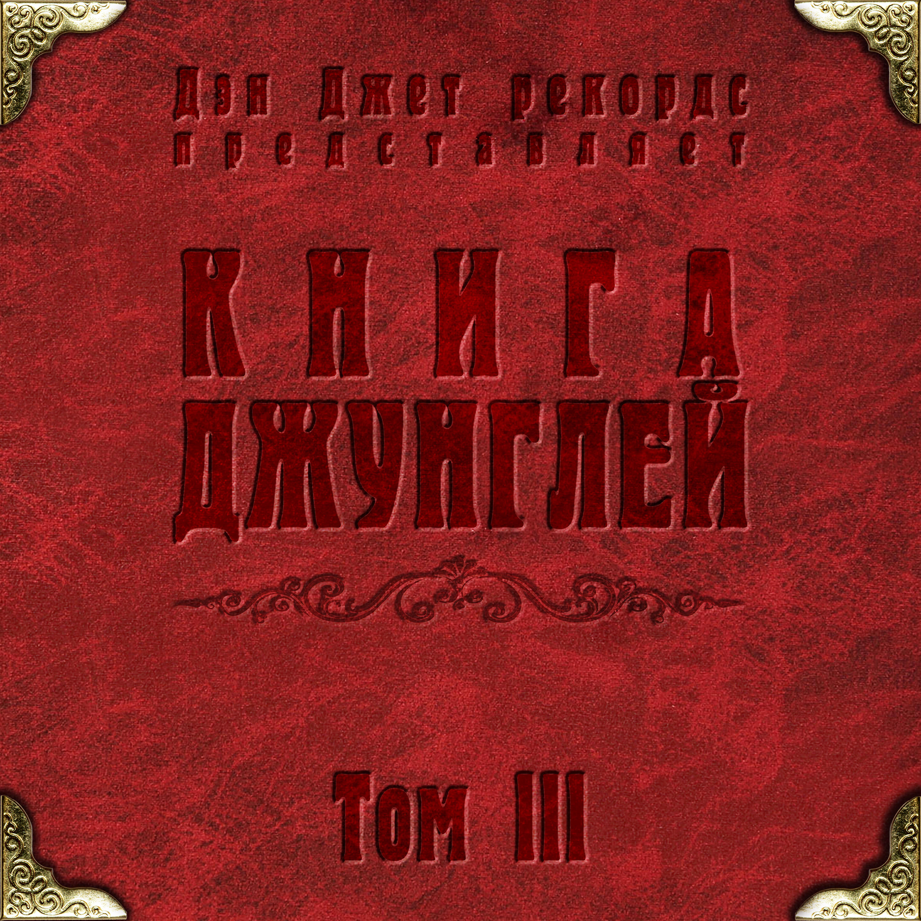 Релиз Jungle Book (Vol. 3)
