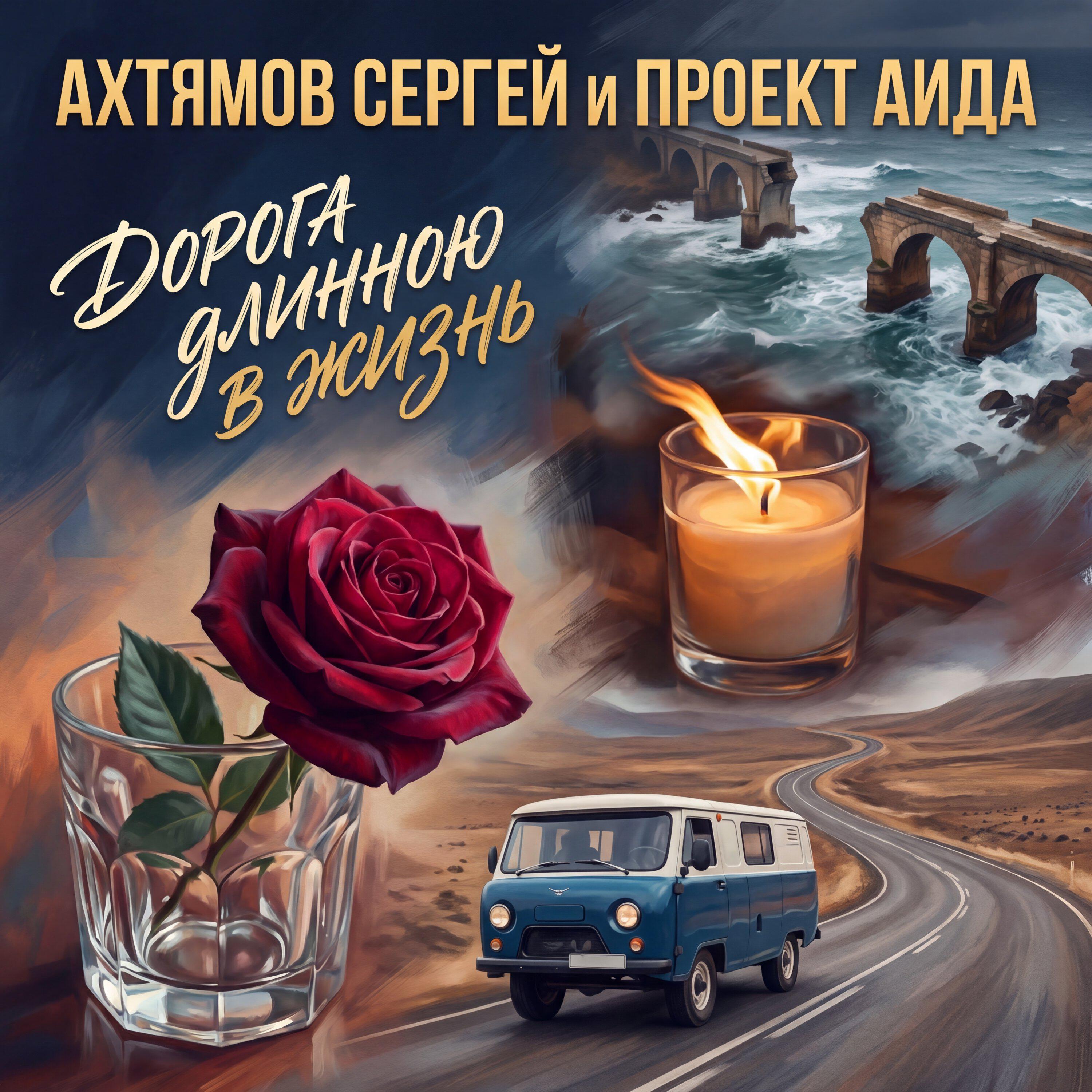 Ахтямов Сергей и Проект АИДА