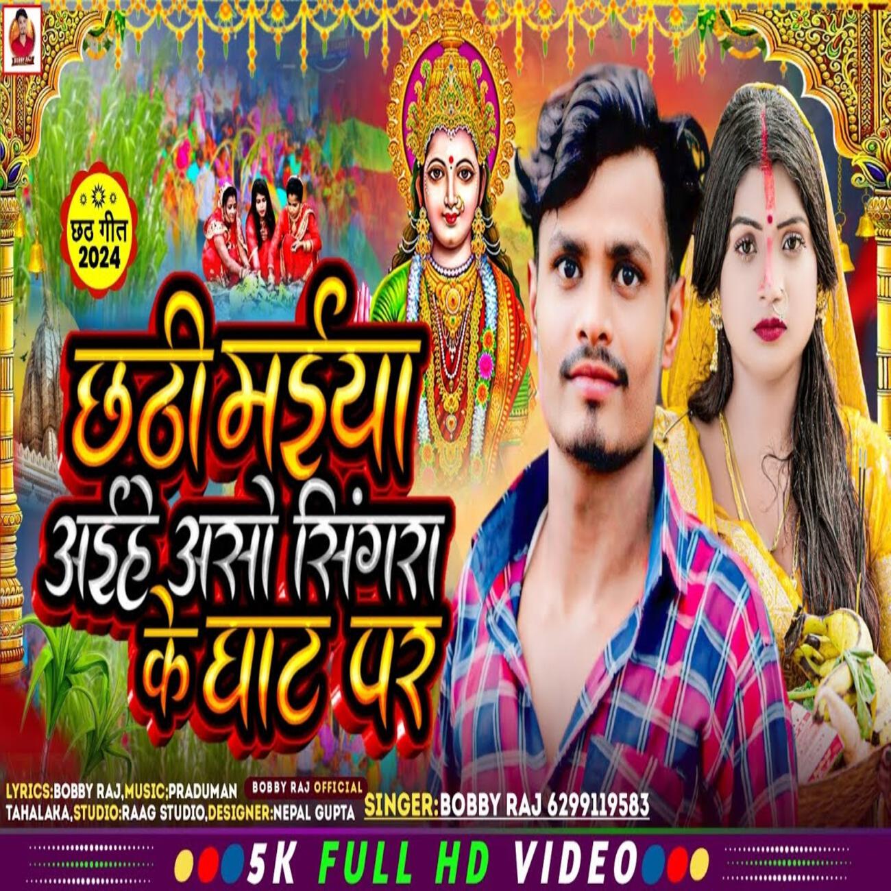 Релиз Chhathi Maiya Aaihe Aaso Singara Ke Ghat Par