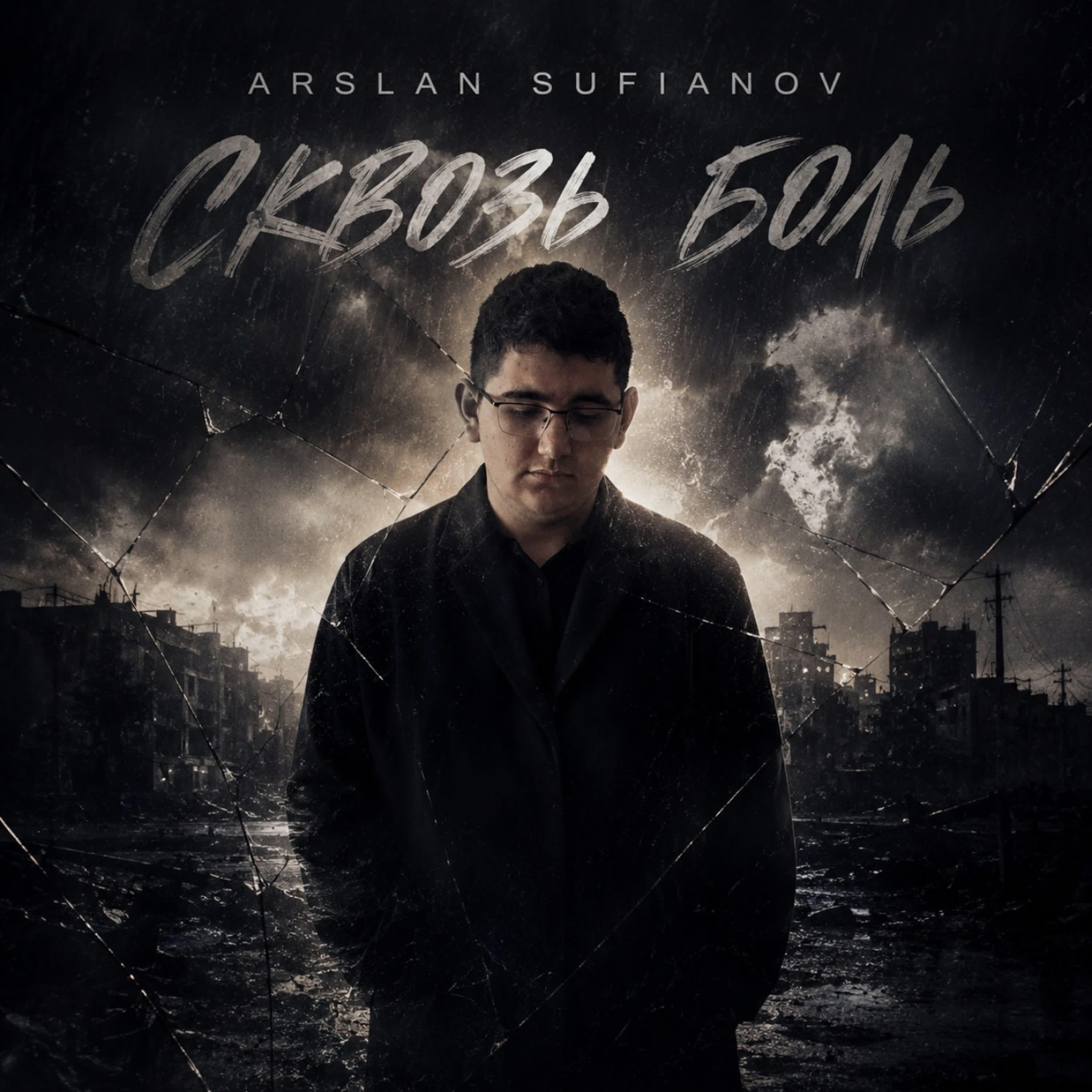 Релиз Сквозь боль