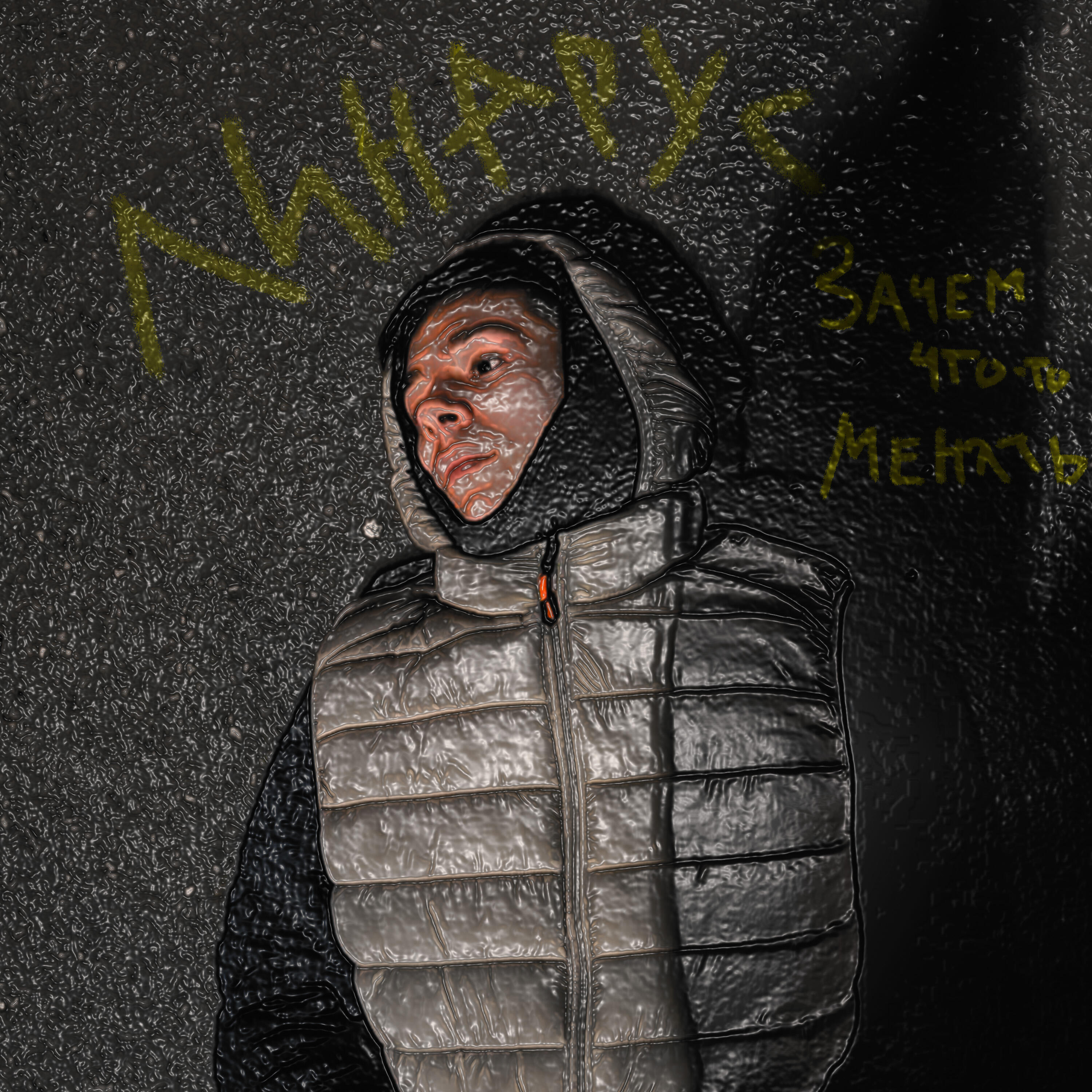 Релиз Зачем что-то менять