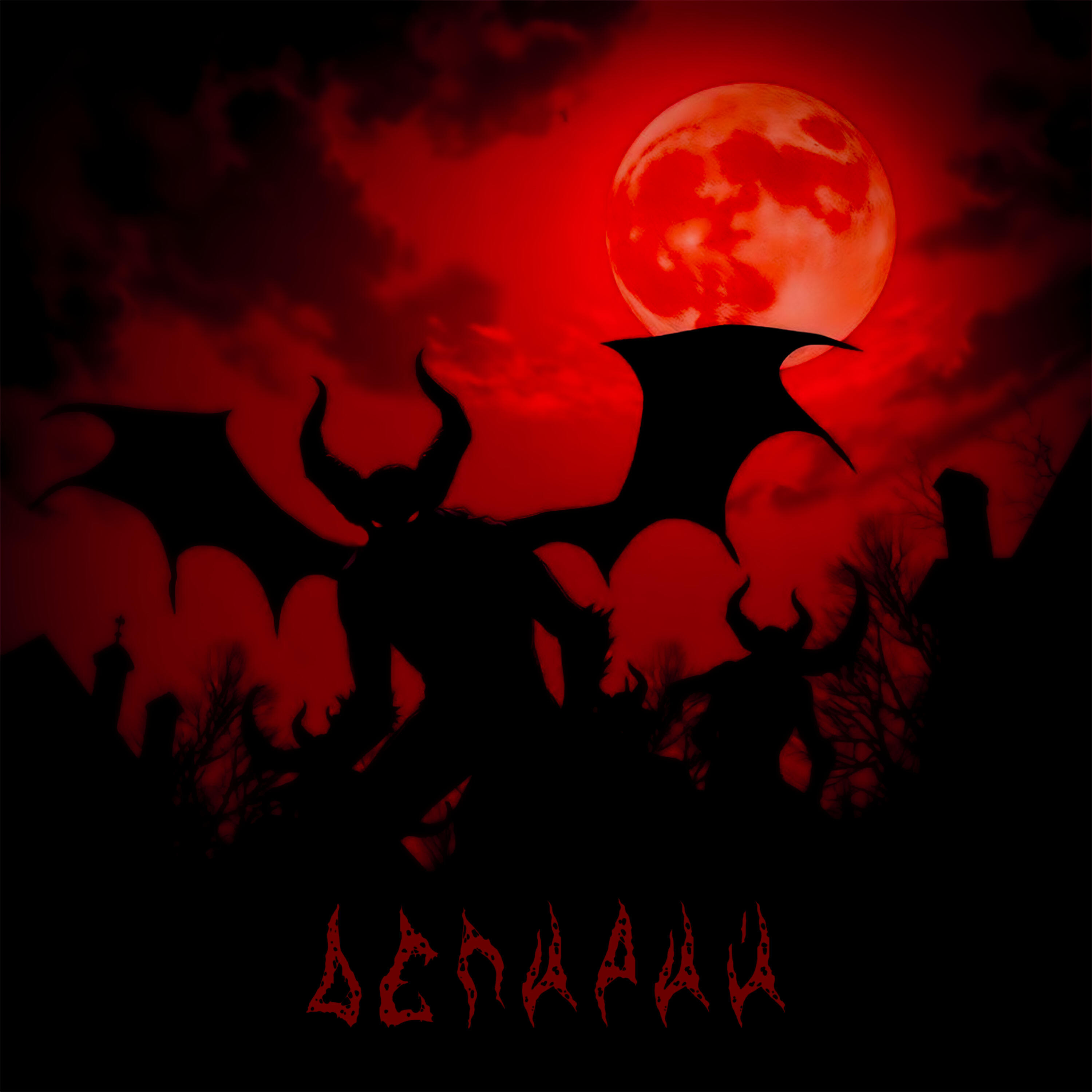 Релиз Делирий