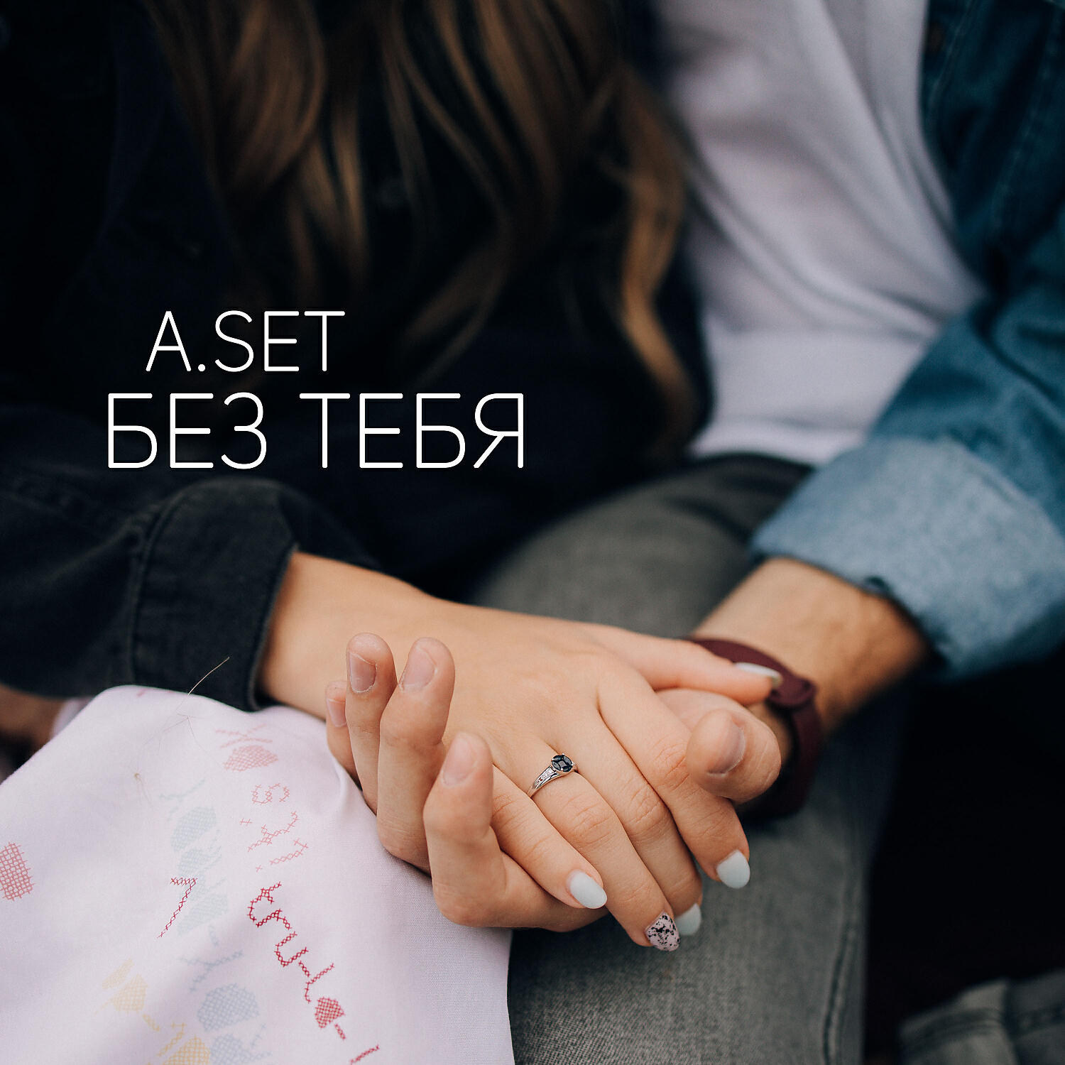 Постер альбома Без тебя (ASM)
