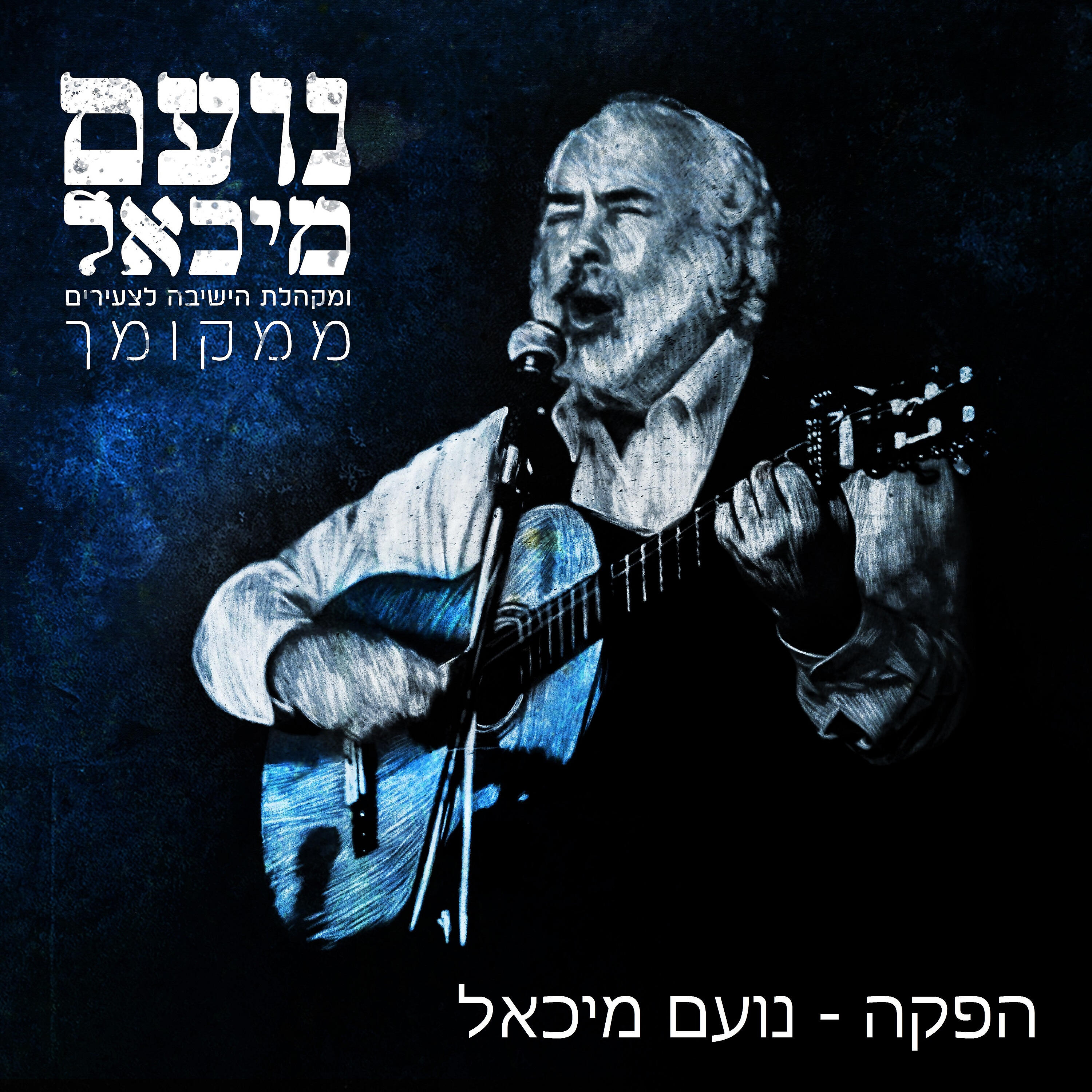 מקהלת הישיבה לצעירים 