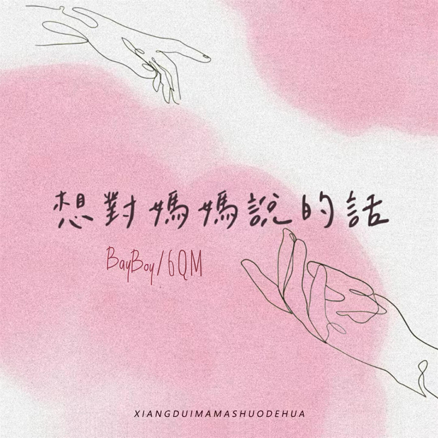 Релиз 想对妈妈说的话
