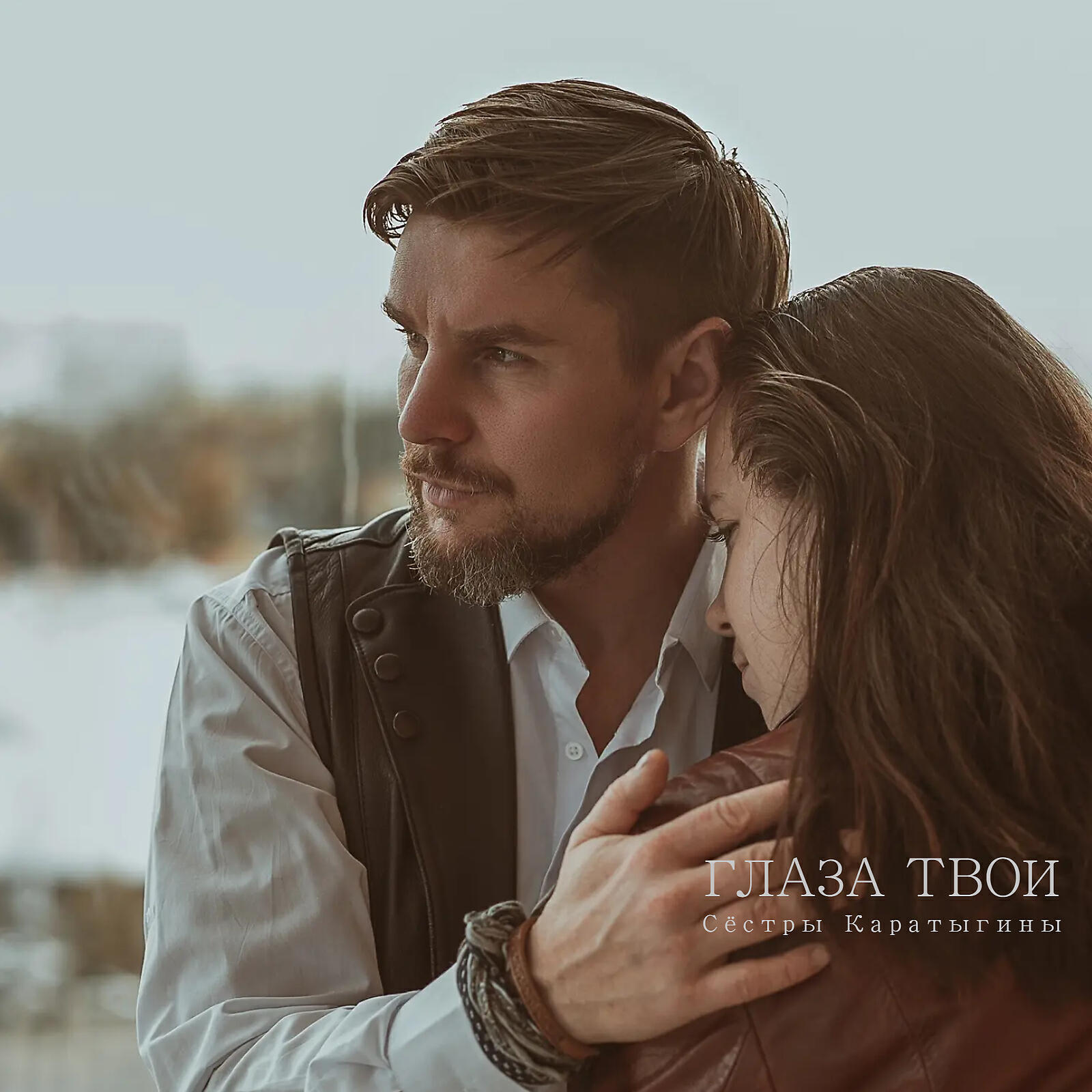 Постер альбома Глаза твои