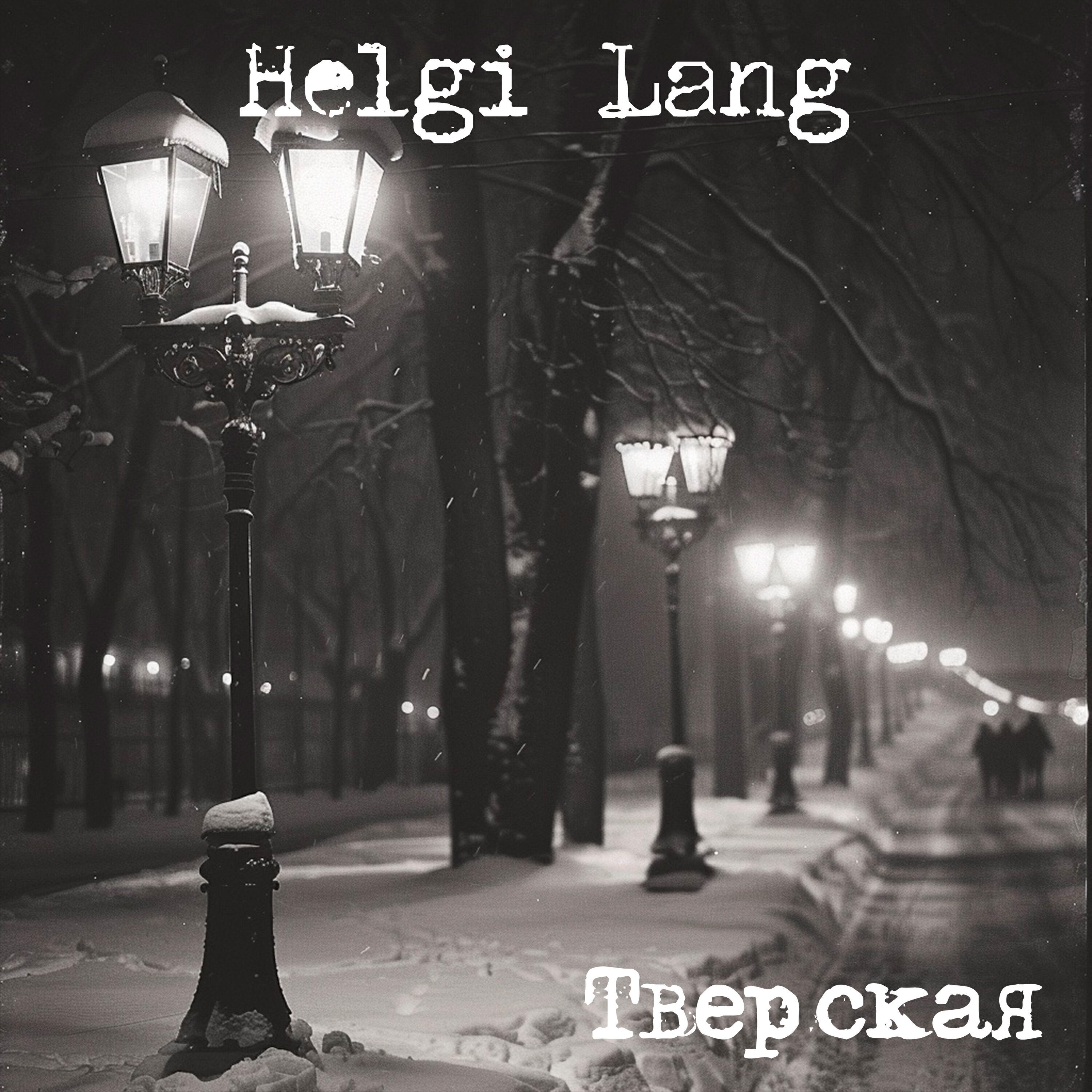 Релиз Тверская