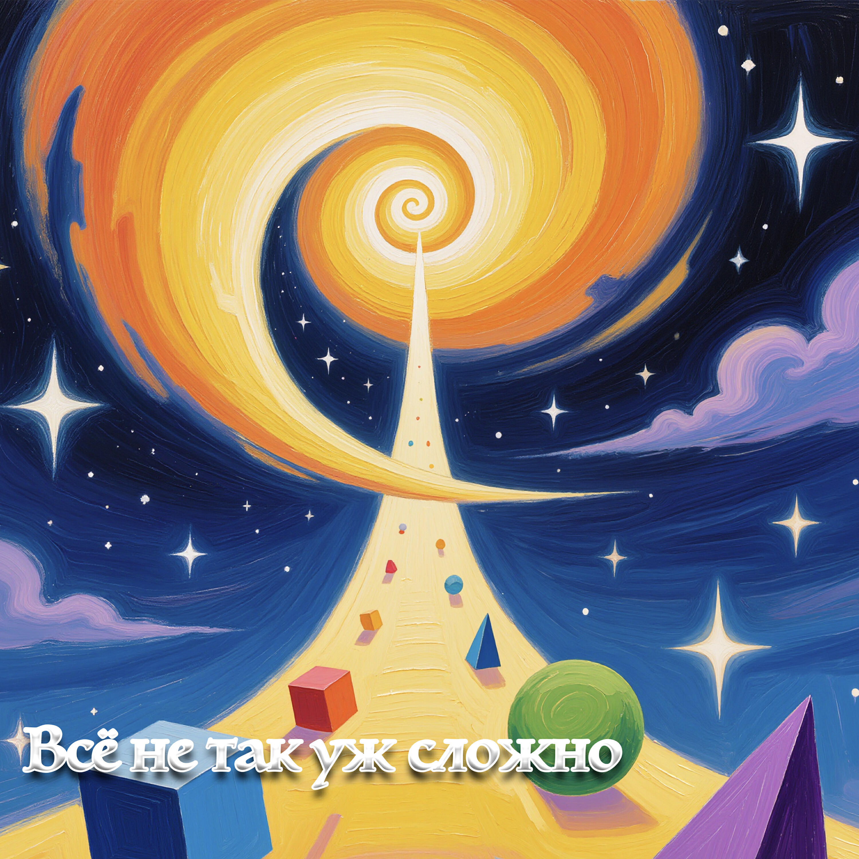 Релиз Всё не так уж сложно