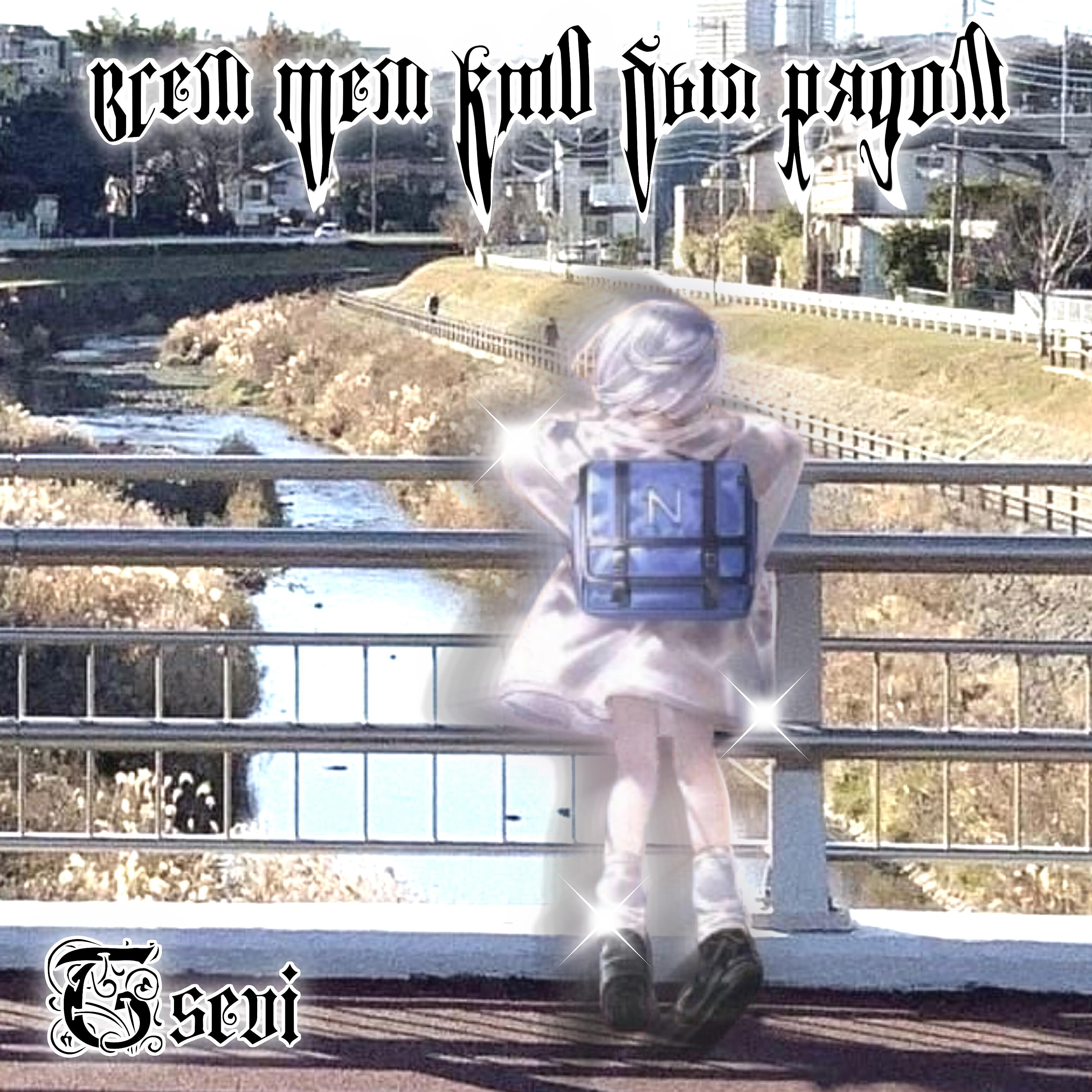 Релиз Всем тем кто был рядом