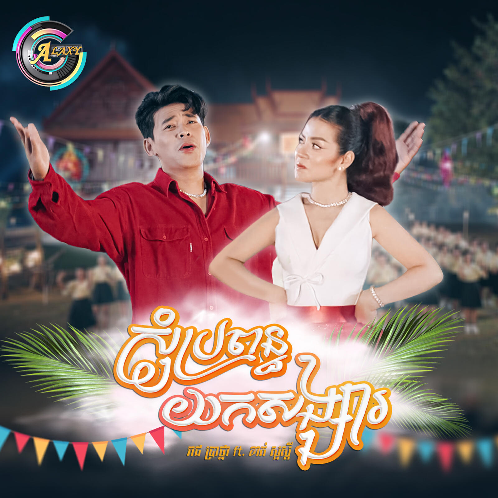 Релиз សុំប្រពន្ធយកសង្សារ