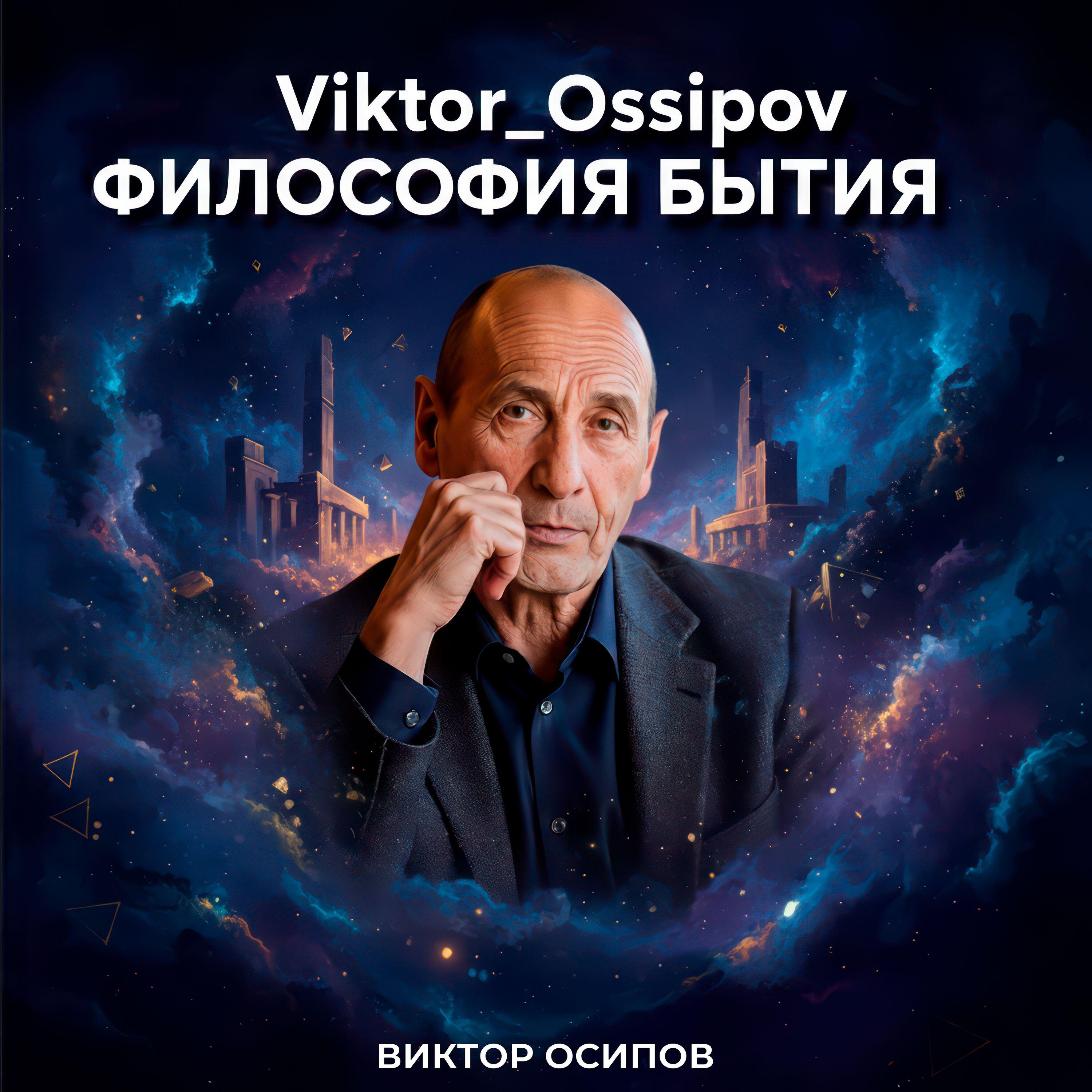Viktor_Ossipov