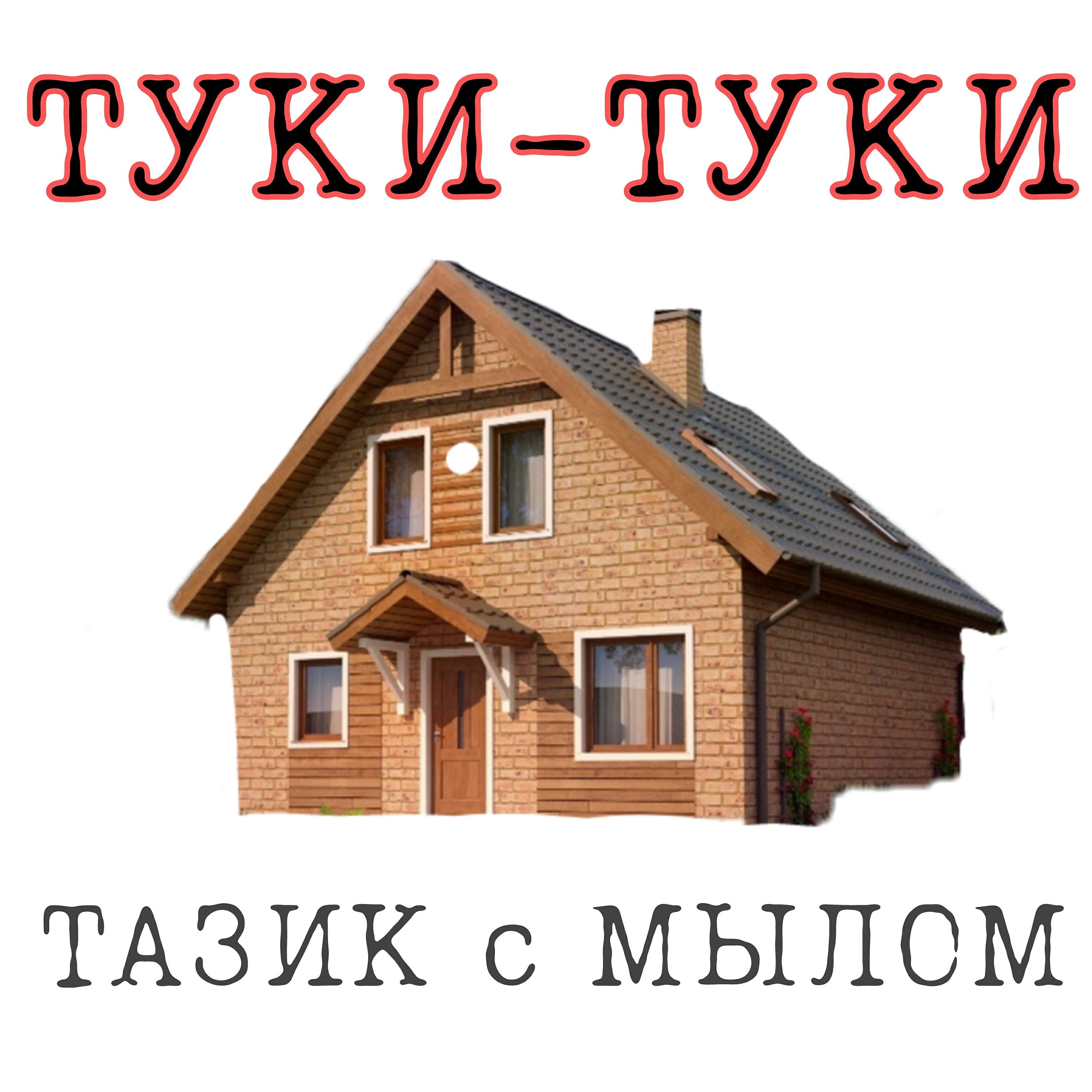 Релиз Туки-туки