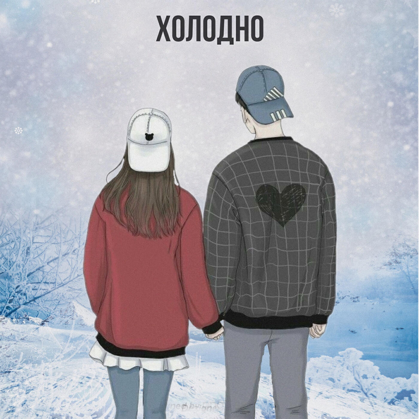 Релиз Холодно