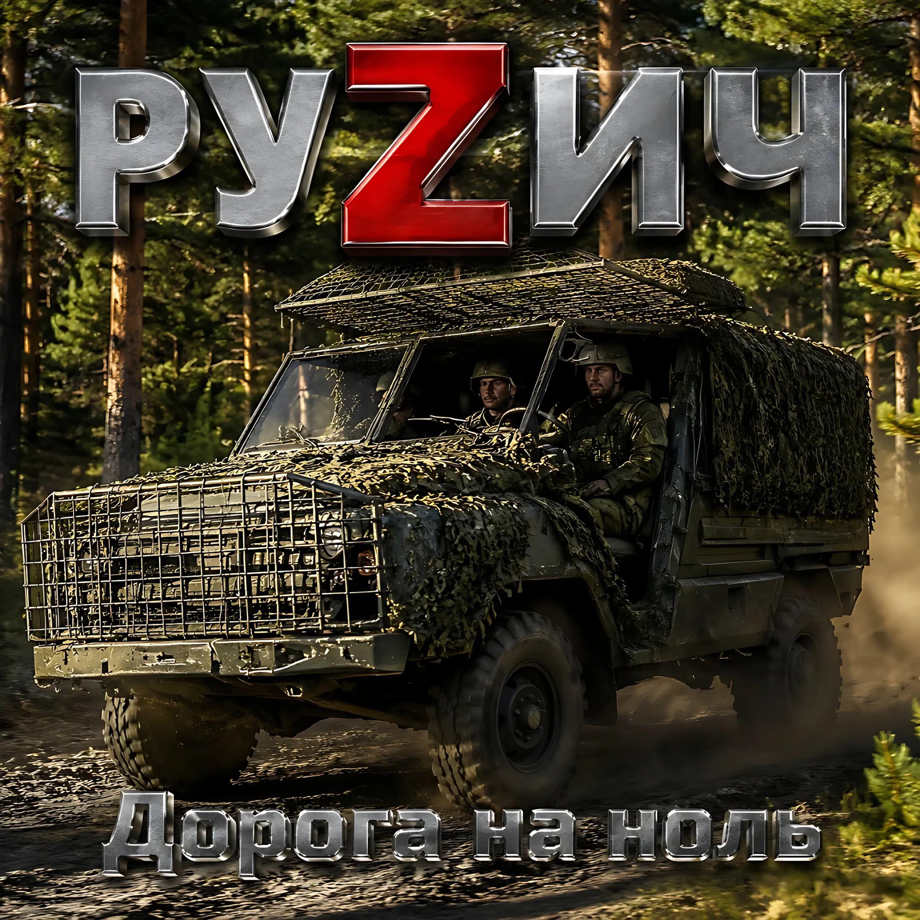 Релиз Дорога на ноль