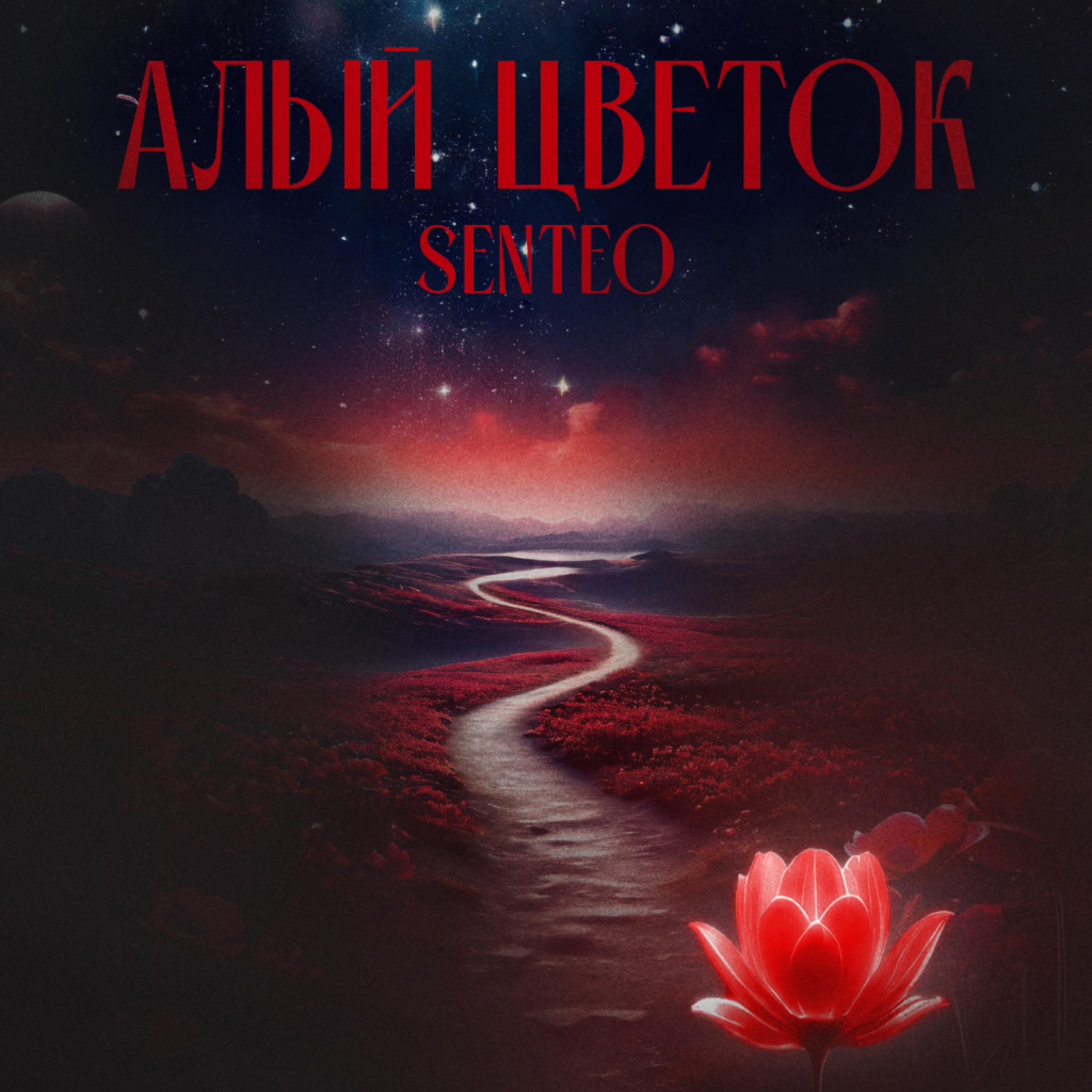 Релиз Алый цветок