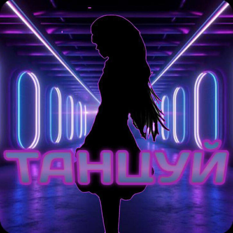 Релиз Танцуй