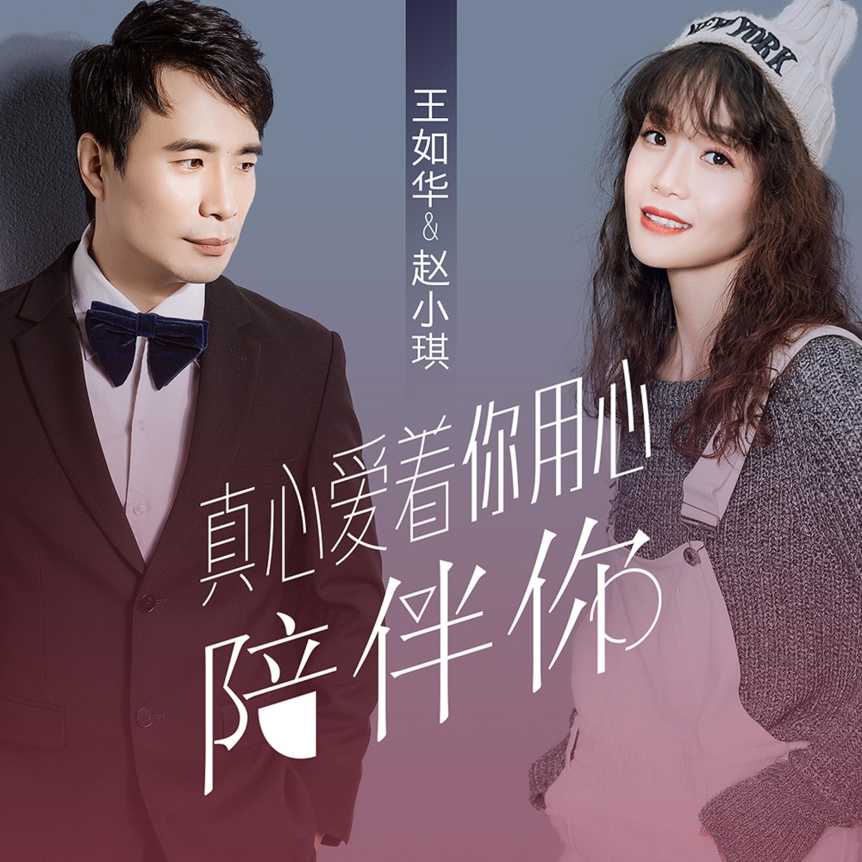 Релиз 真心爱着你用心陪伴你