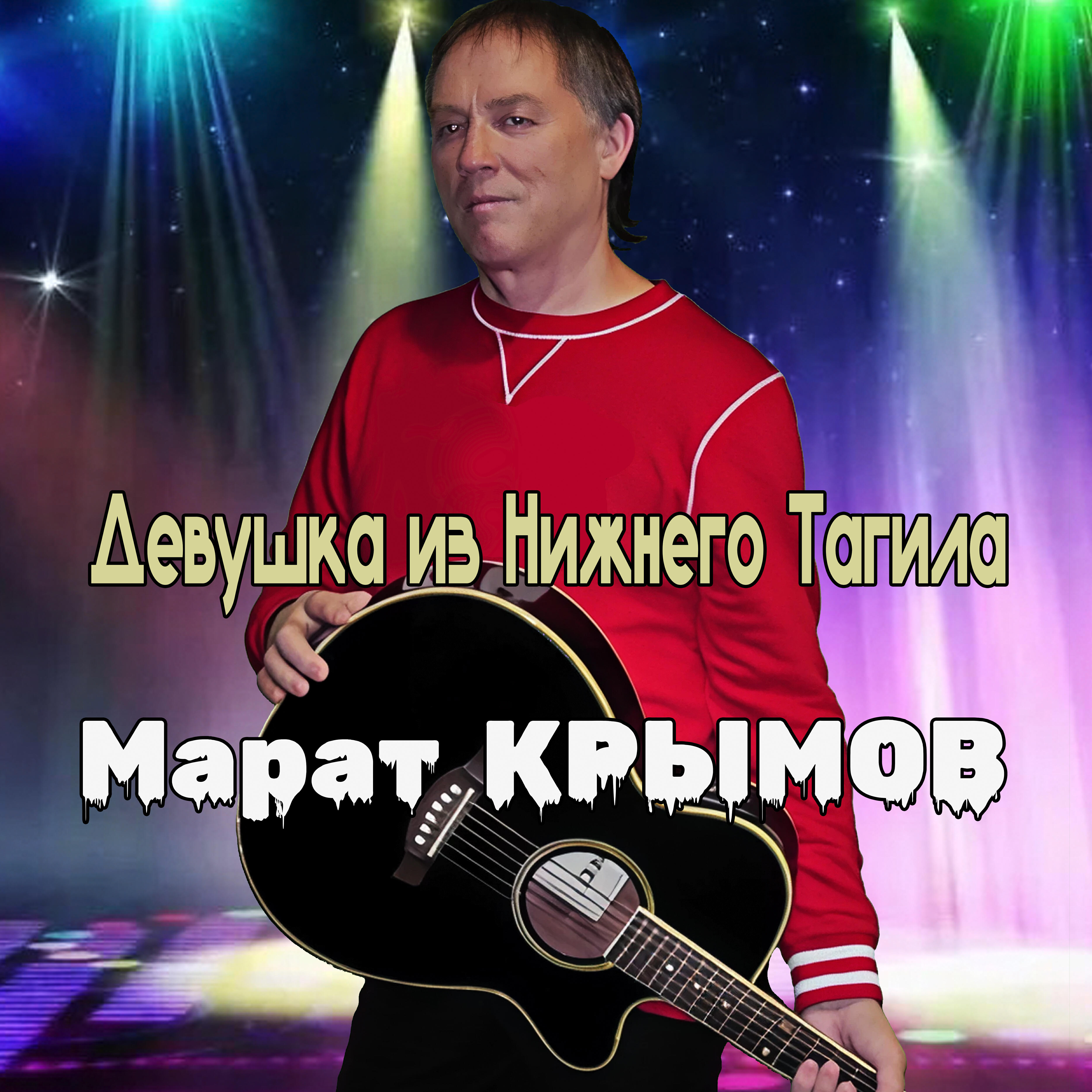 Релиз Девушка из Нижнего Тагила