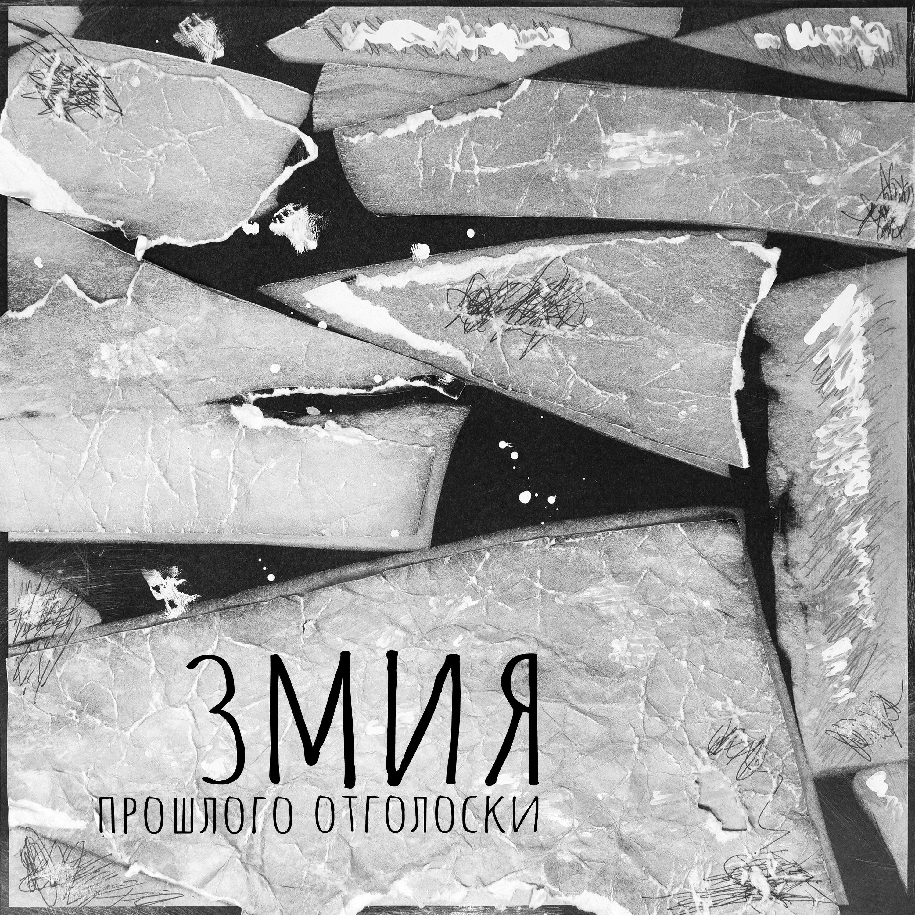 Релиз Прошлого отголоски