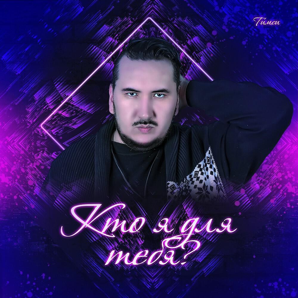 Релиз Кто я для тебя?