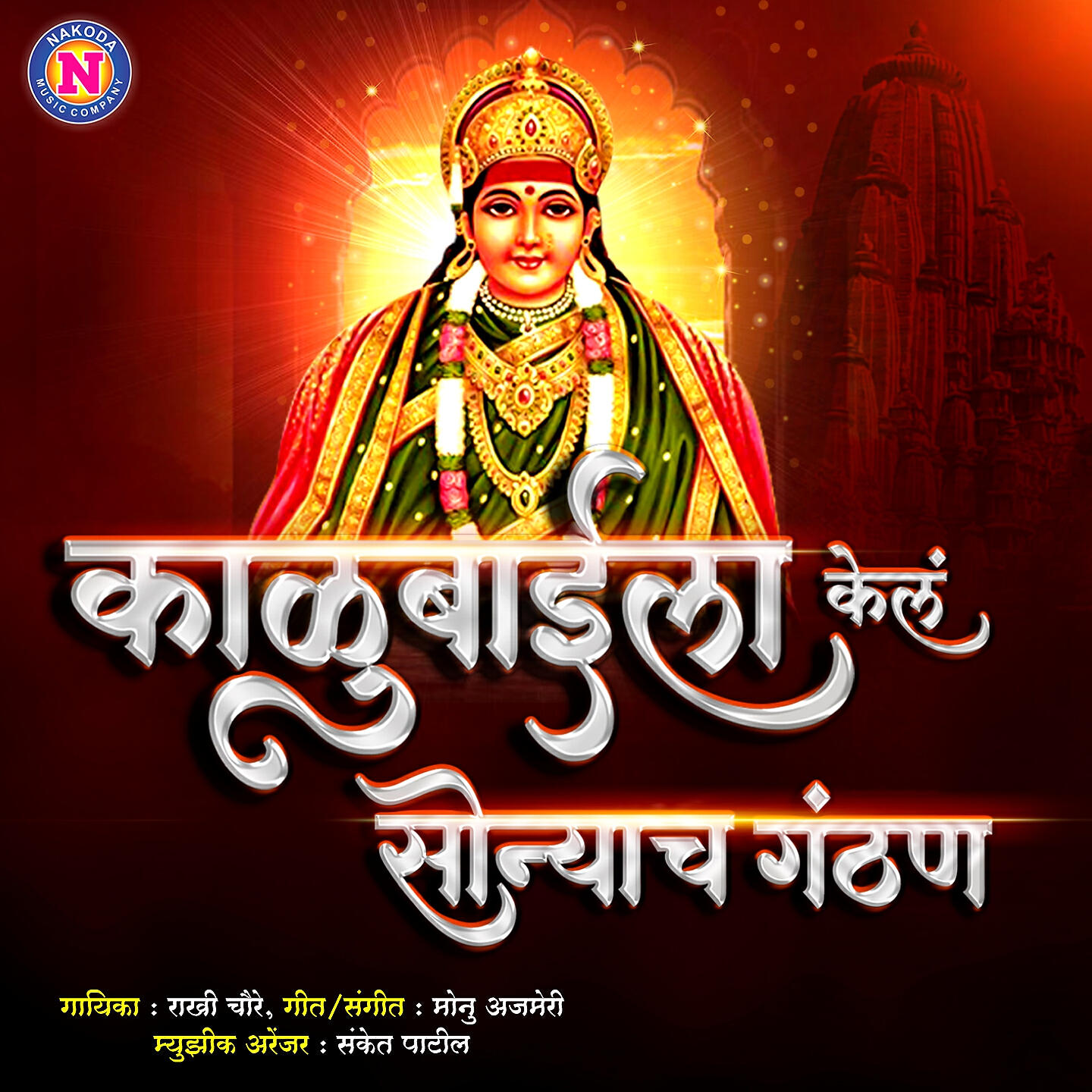 Релиз Kalubaila Kela Sonyacha Ganthan