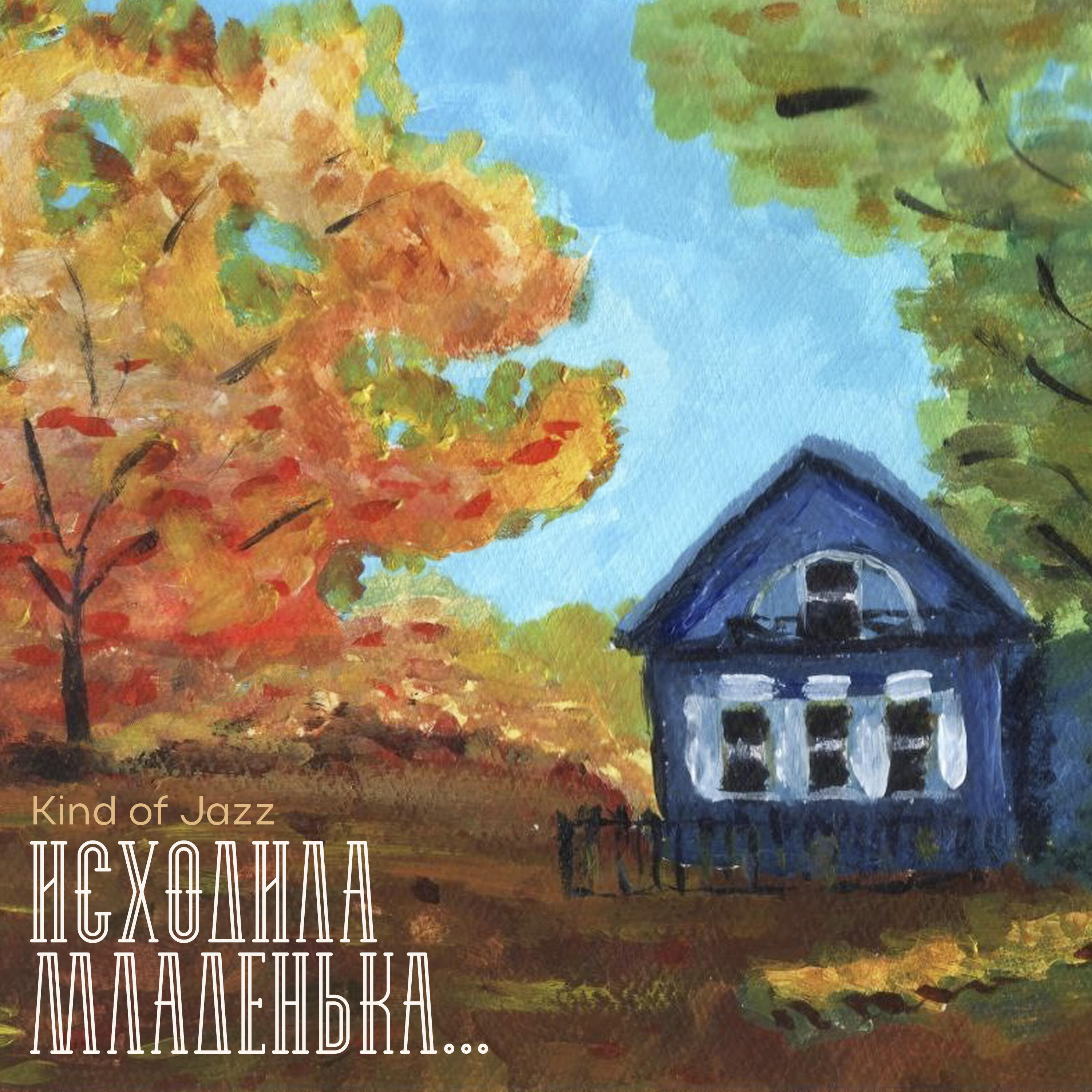 Релиз Исходила младенька...