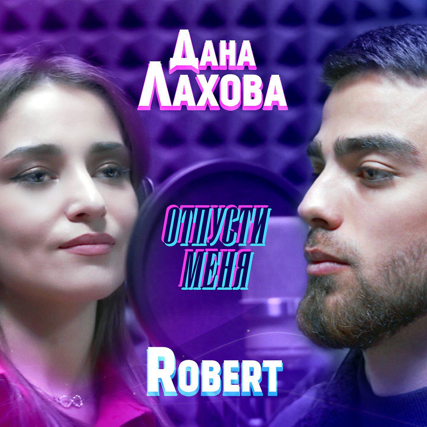 Дана Лахова, Robert - Отпусти меня