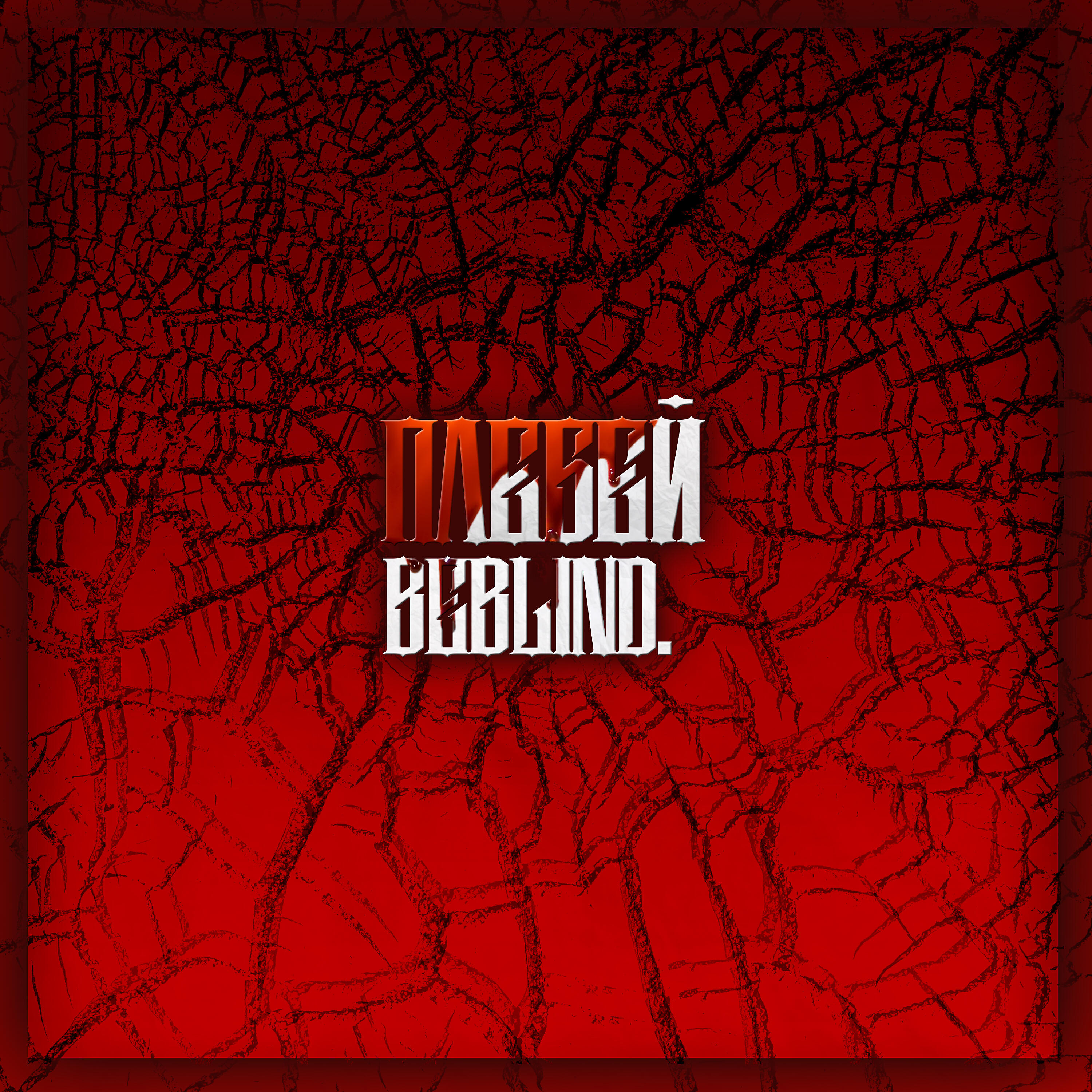 Релиз Плебей