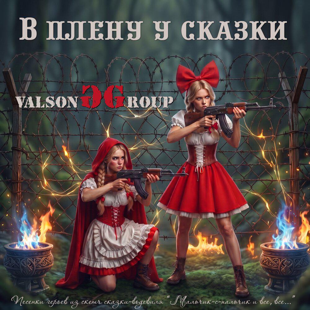Релиз В плену у сказки