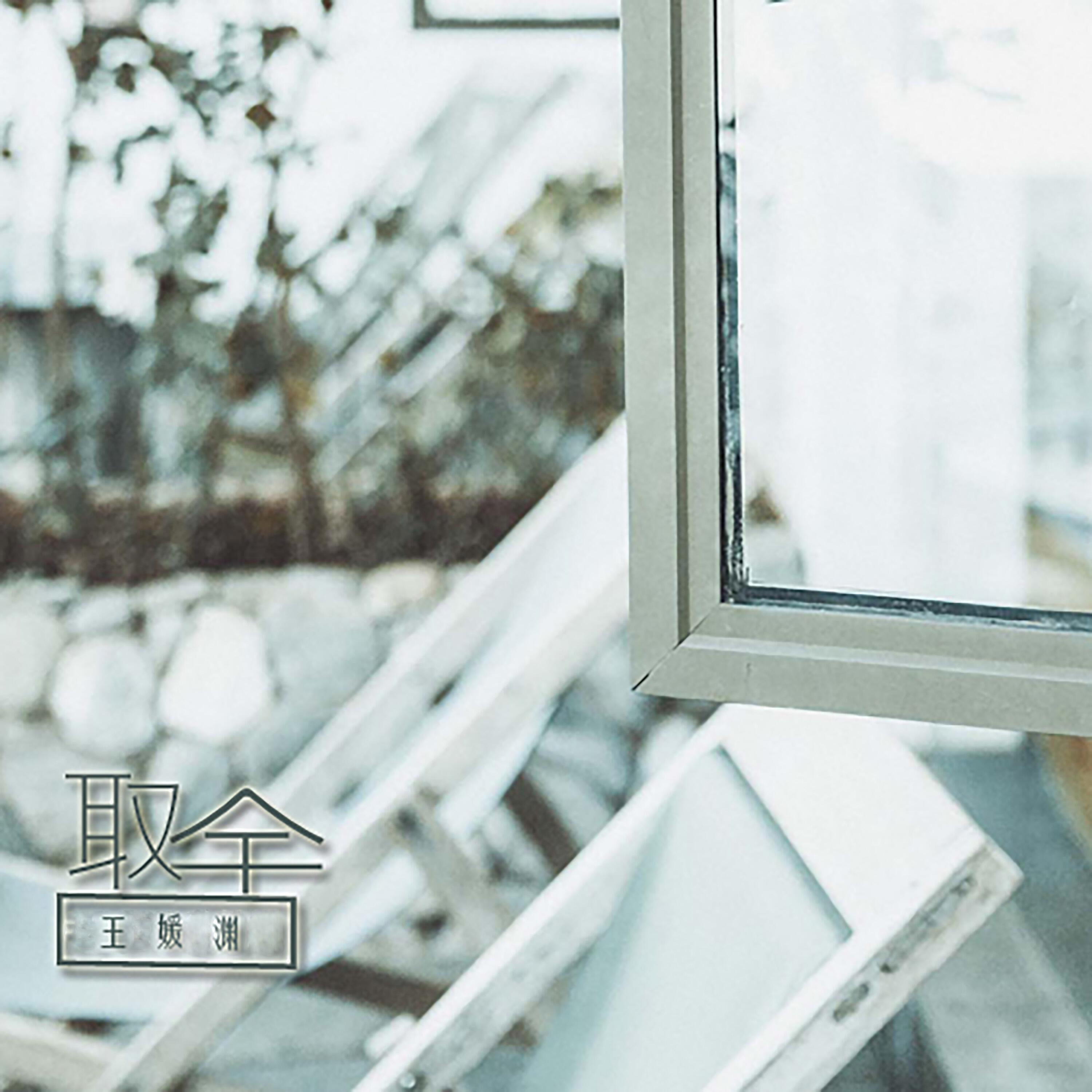 Релиз 取舍