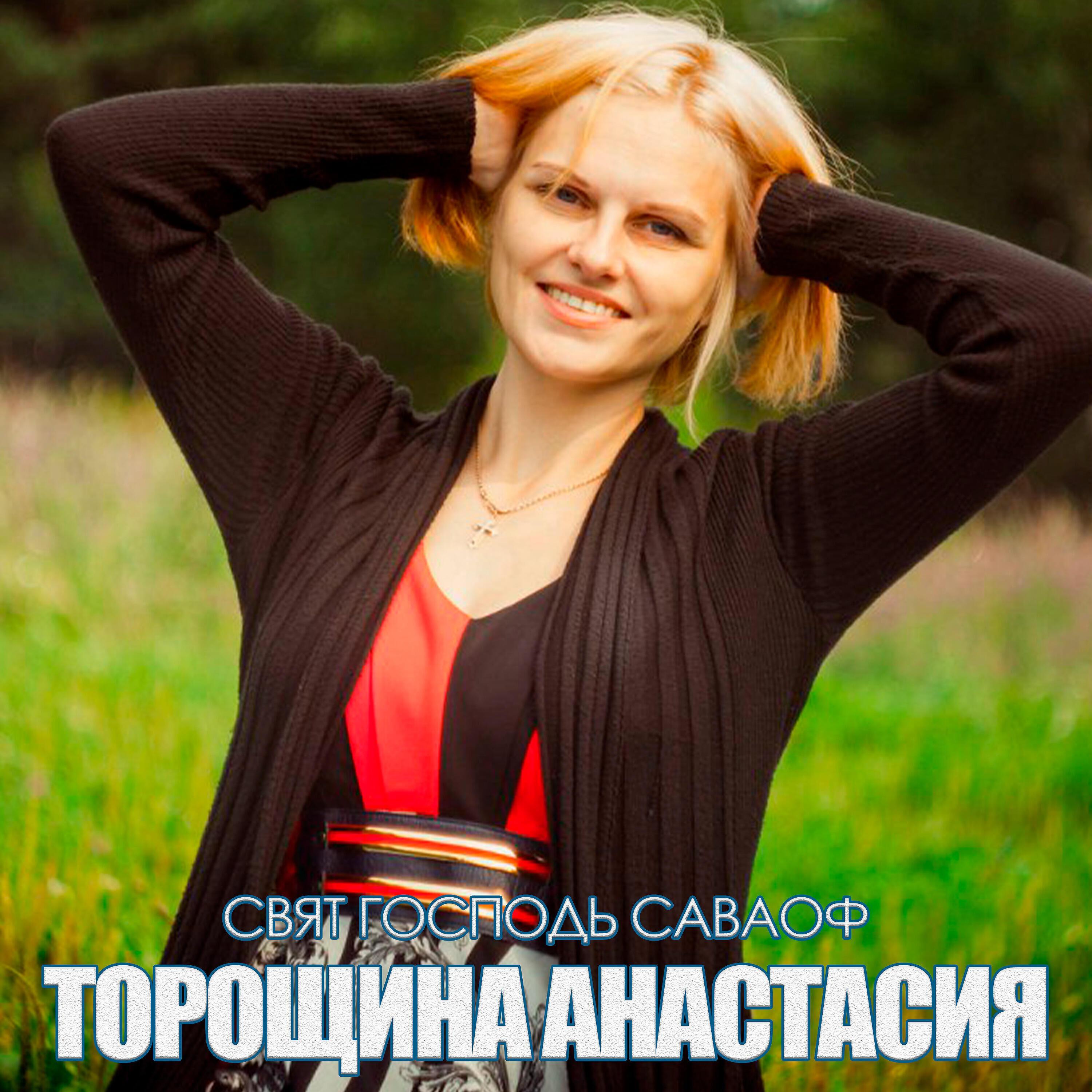 Торощина Анастасия
