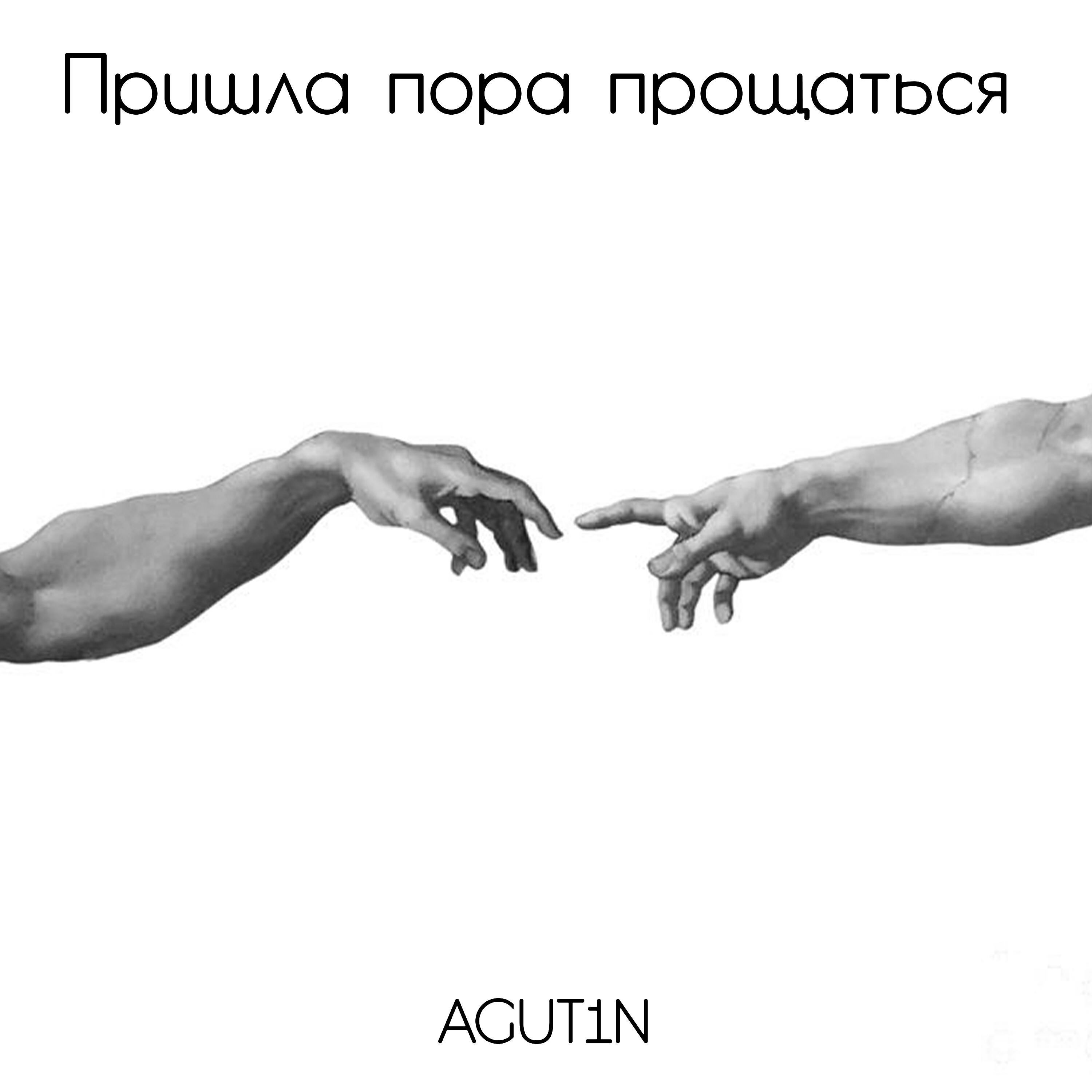 Постер альбома Пришла пора прощаться